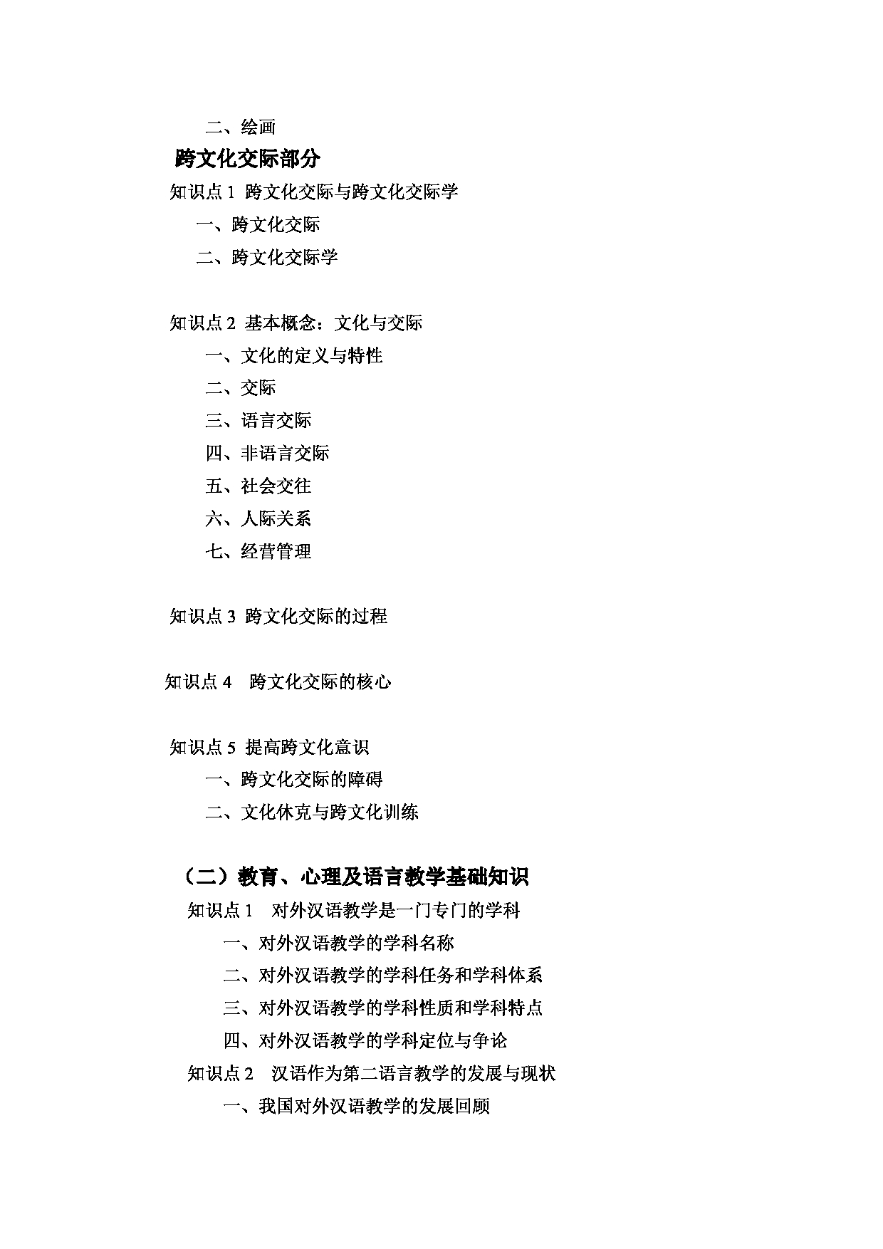 2023考研大纲：昆明理工大学2023年考研科目 445汉语国际教育基础 考试大纲第3页