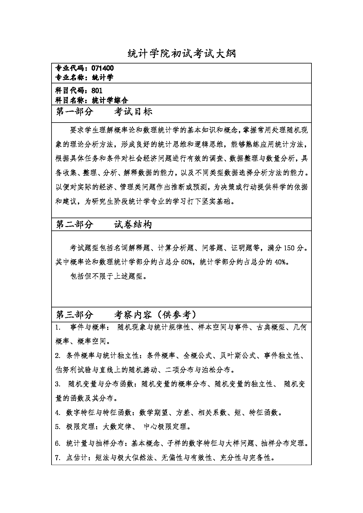 2023考研大纲：西安财经大学2023年考研 071400统计学硕士初试 考试大纲第1页
