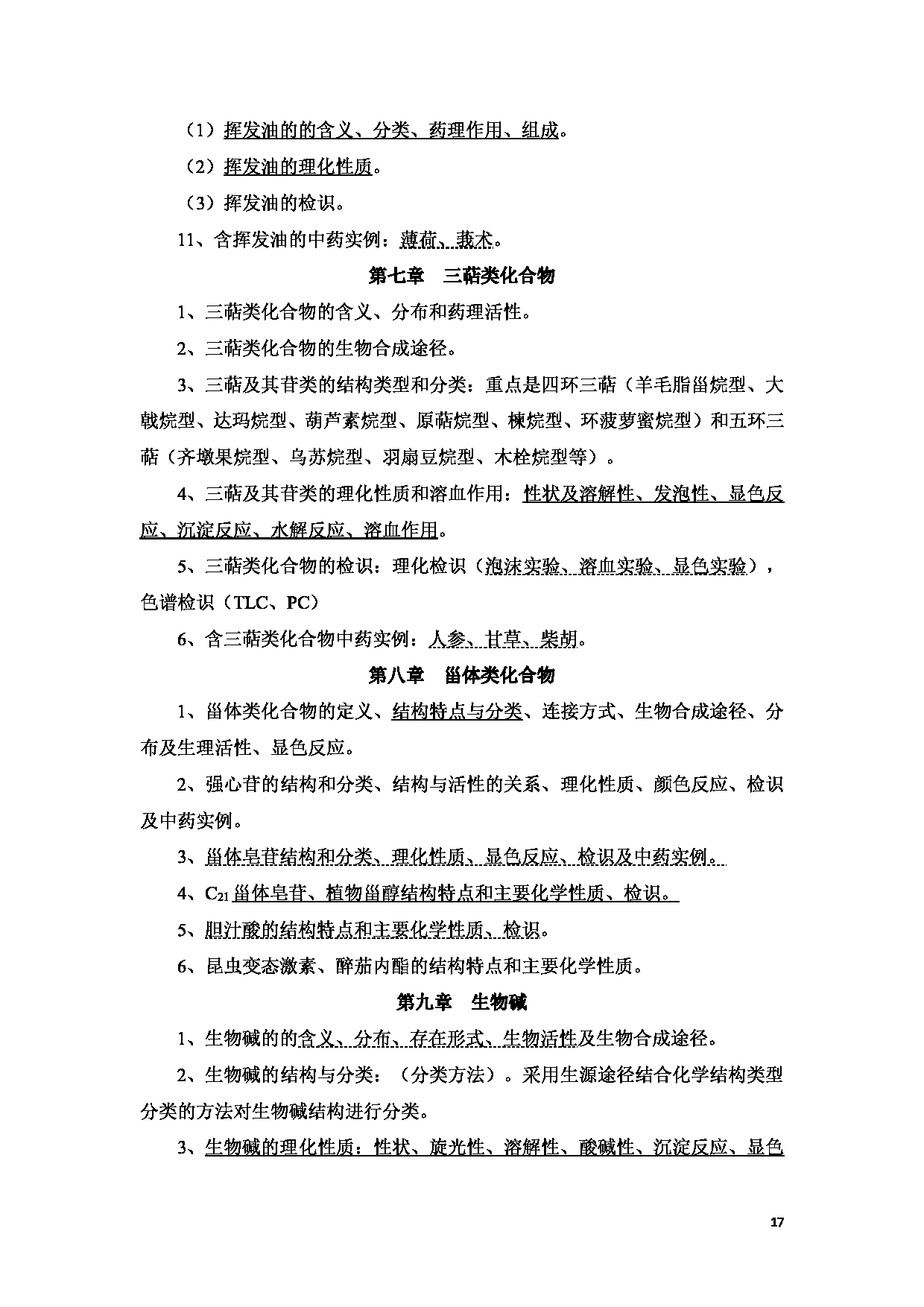 2023考研大纲：新疆医科大学2023年考研科目 中医学院中药学初试 考试大纲第17页