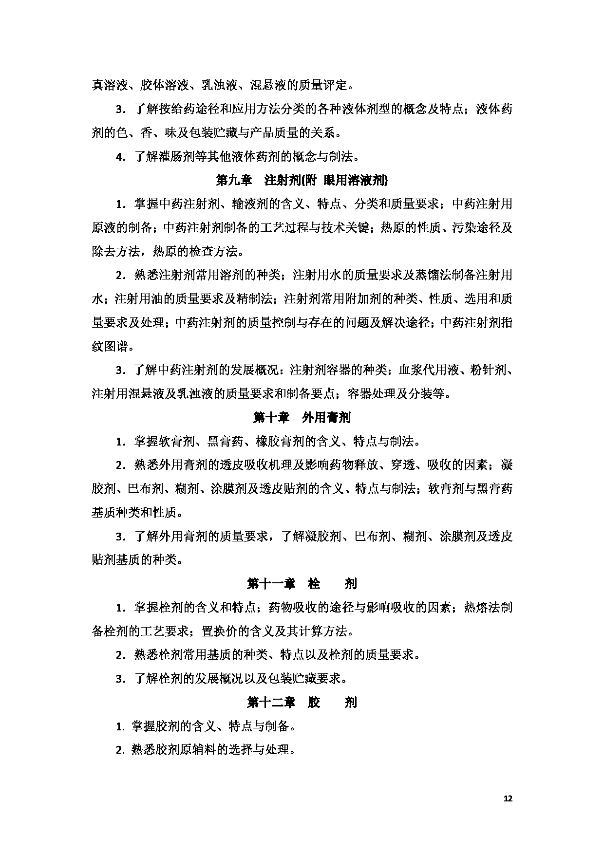 2023考研大纲：新疆医科大学2023年考研科目 中医学院中药学初试 考试大纲第12页