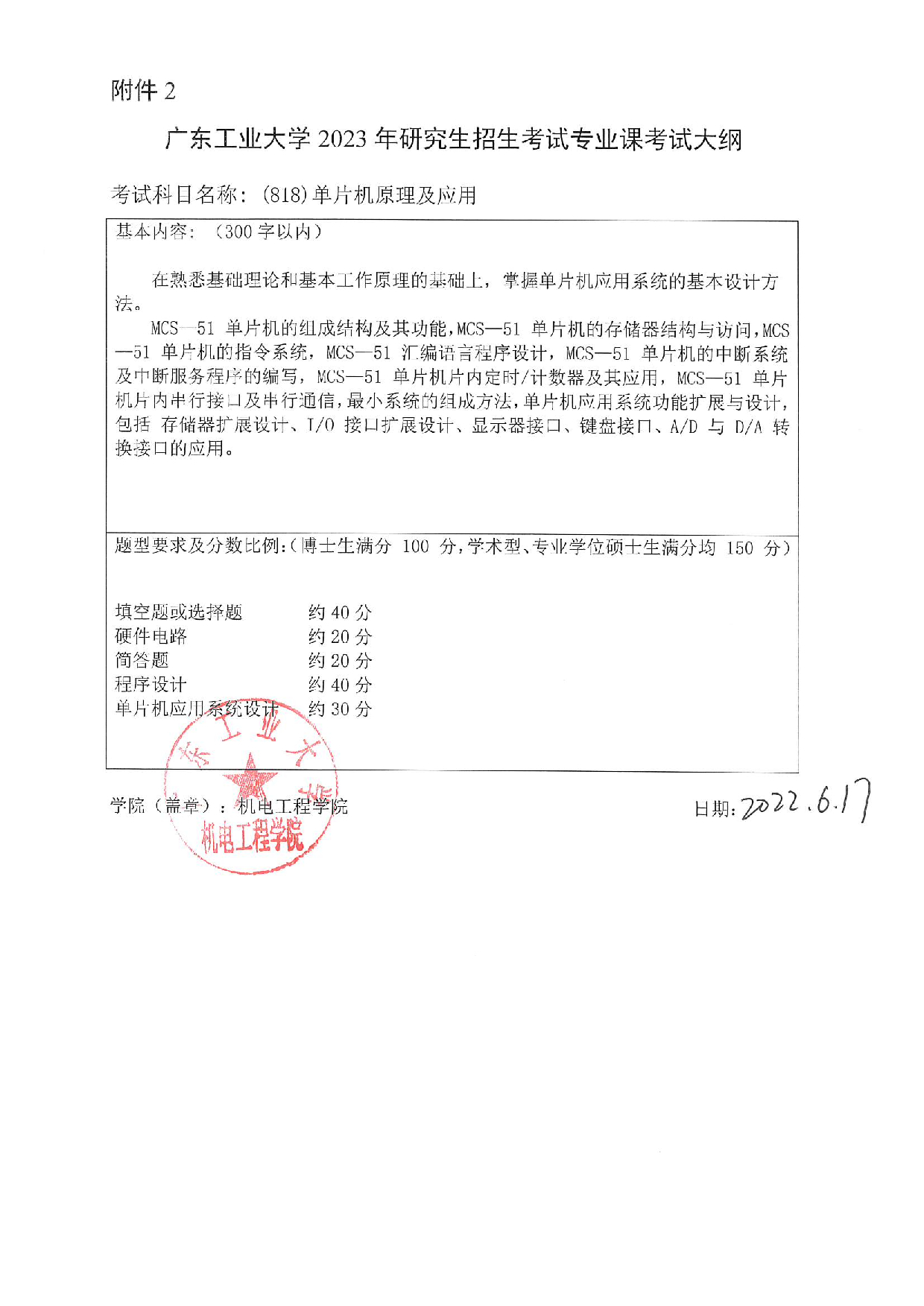 2023考研大纲：广东工业大学2023年考研自命题科目 (818)单片机原理及应用 考试大纲第1页