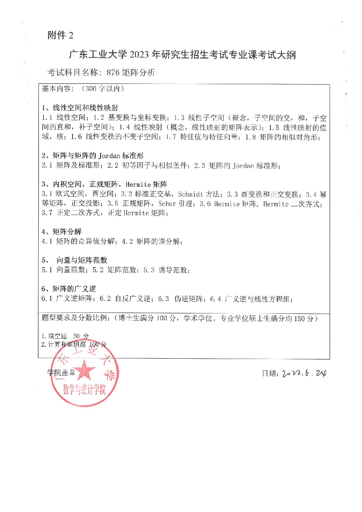 2023考研大纲：广东工业大学2023年考研自命题科目 (876)矩阵分析 考试大纲第1页