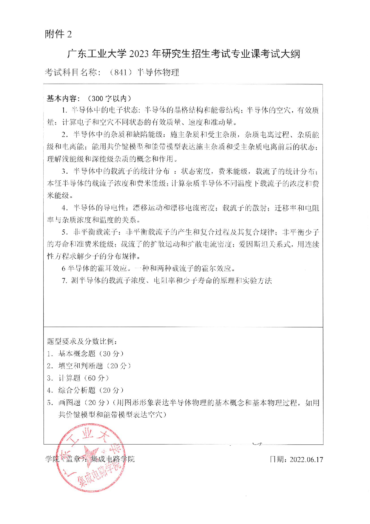 2023考研大纲：广东工业大学2023年考研自命题科目 (841)半导体物理 考试大纲第1页