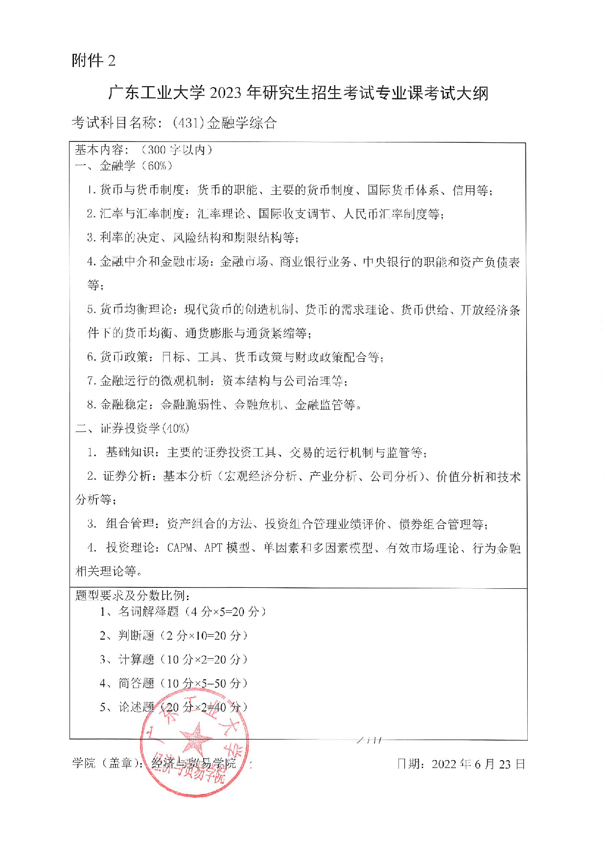 2023考研大纲:广东工业大学2023年考研自命题科目 (431)金融学综合 考试大纲第1页 2023考研大纲:广东工业大学2023年考研自命题科目 (431)金融学综合 考试大纲第1页