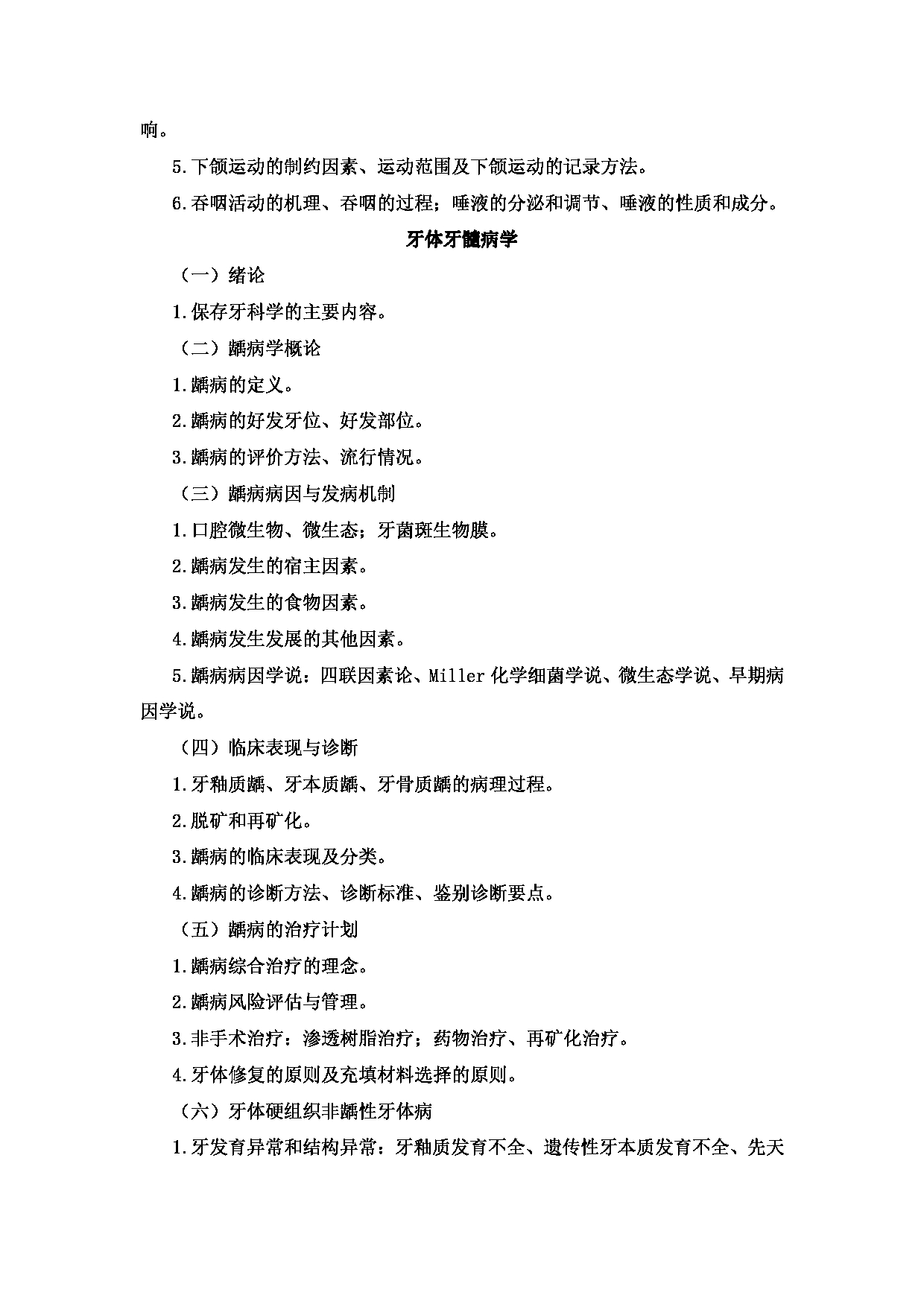 2023考研大纲：新疆医科大学2023年考研科目 口腔硕士研究生初试 考试大纲第4页