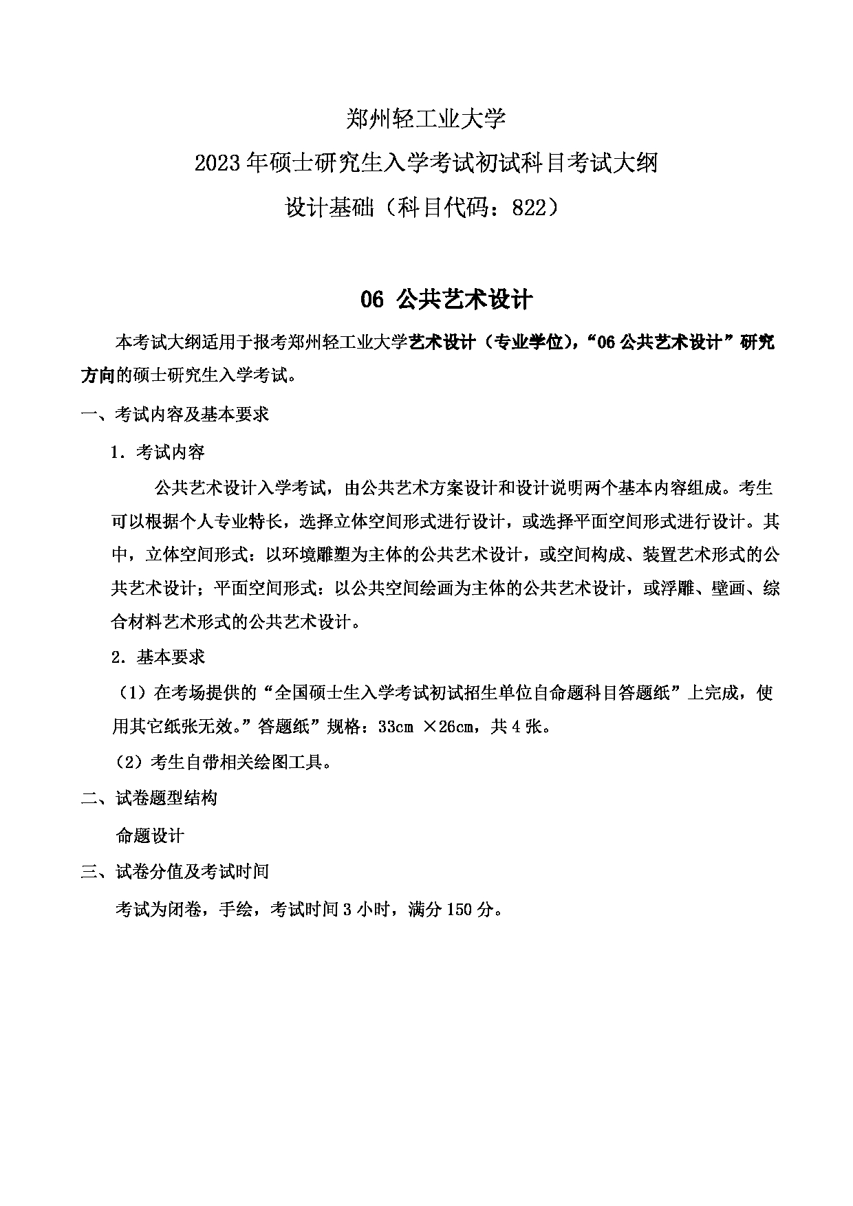 2023考研大纲：郑州轻工业大学2023年考研科目 822设计基础（艺术设计） 考试大纲第6页