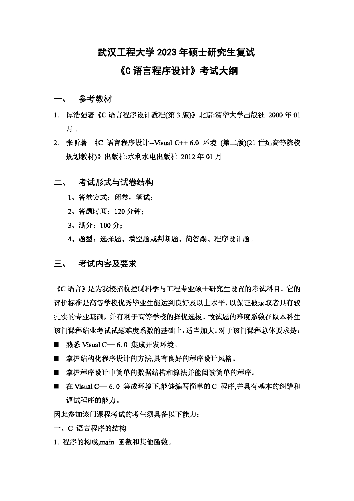 2023考研大纲:武汉工程大学2023年考研 104电气信息学院-复试《C语言程序设计》 考试大纲第1页 2023考研大纲:武汉工程大学2023年考研 104电气信息学院-复试《C语言程序设计》 考试大纲第1页