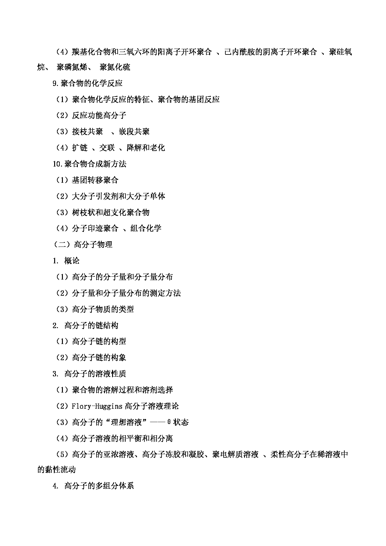 2023考研大纲:郑州轻工业大学2023年考研科目 836高分子物理与化学 考试大纲第3页 2023考研大纲:郑州轻工业大学2023年考研科目 836高分子物理与化学 考试大纲第3页