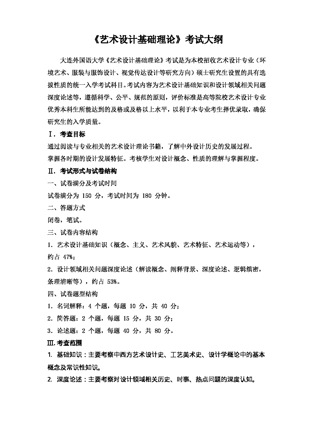 2023考研大纲：大连外国语大学2023年考研17艺术艺术设计领域专业科目1 艺术设计基础理论-考试大纲第1页