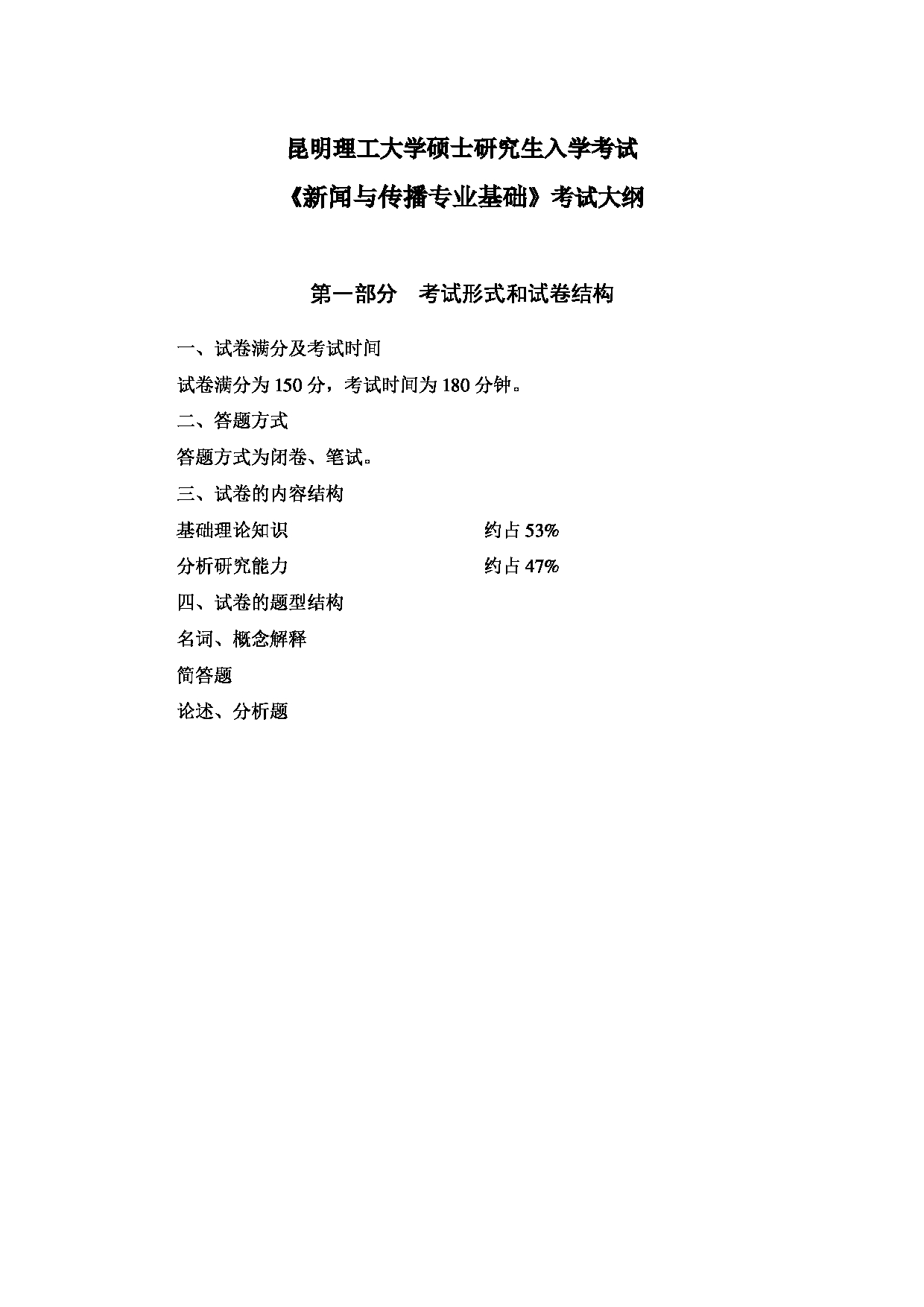 2023考研大纲：昆明理工大学2023年考研科目 440新闻与传播专业基础 考试大纲第1页
