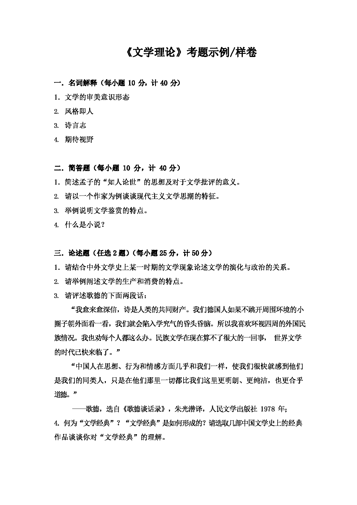 2023考研大纲：大连外国语大学2023年考研12中国古代文学、中国现当代文学专业科目1 文学理论 考试大纲第3页