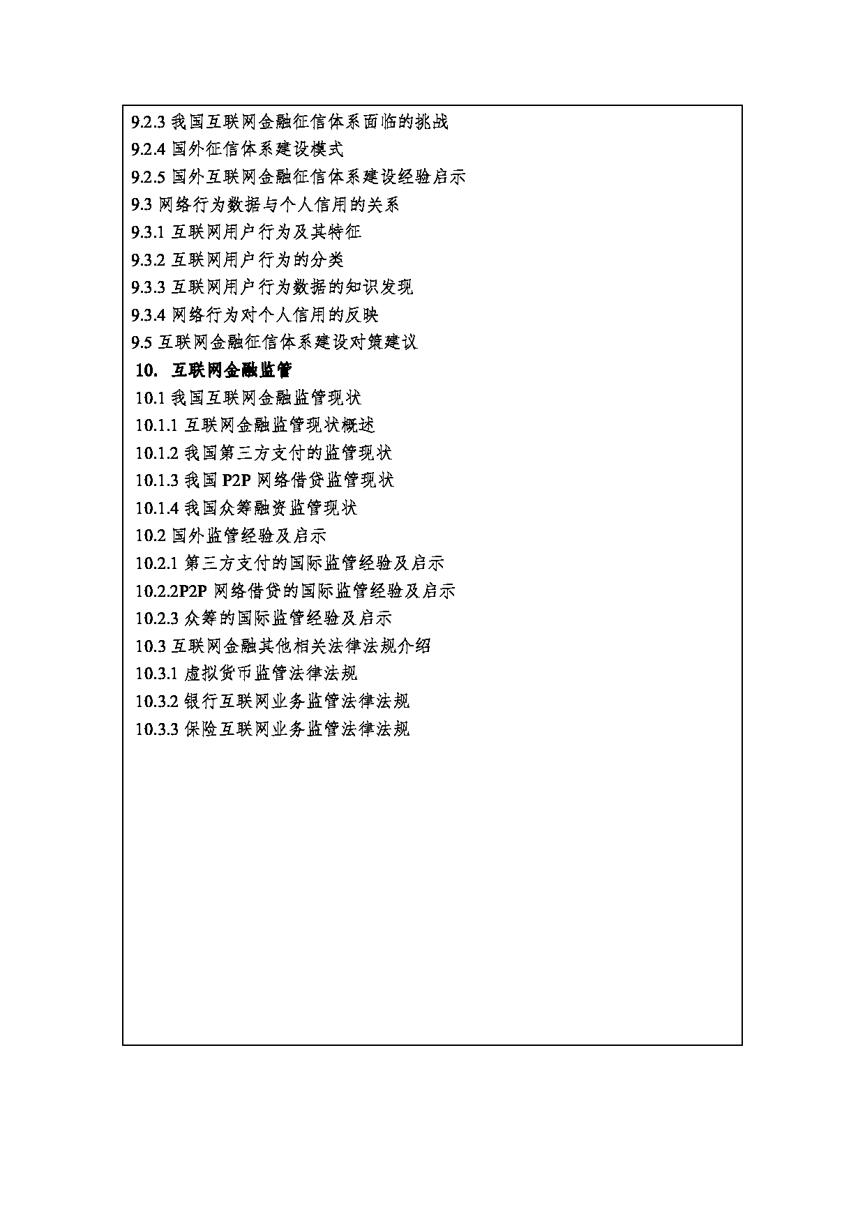 2023考研大纲：西安财经大学2023年考研 0202Z2互联网金融硕士初试 考试大纲第5页