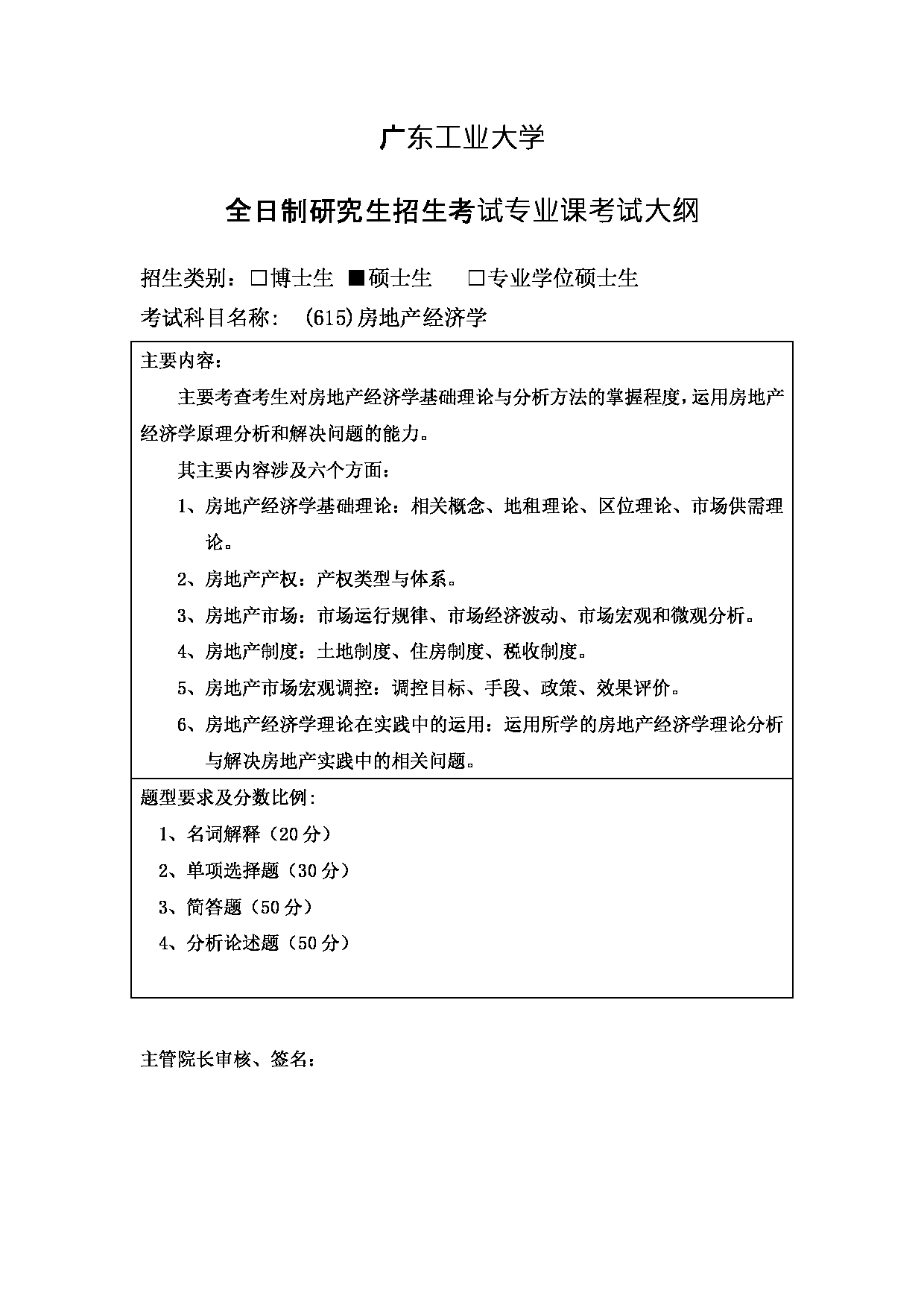 2023考研大纲：广东工业大学2023年考研自命题科目 (615)房地产经济学 考试大纲第1页