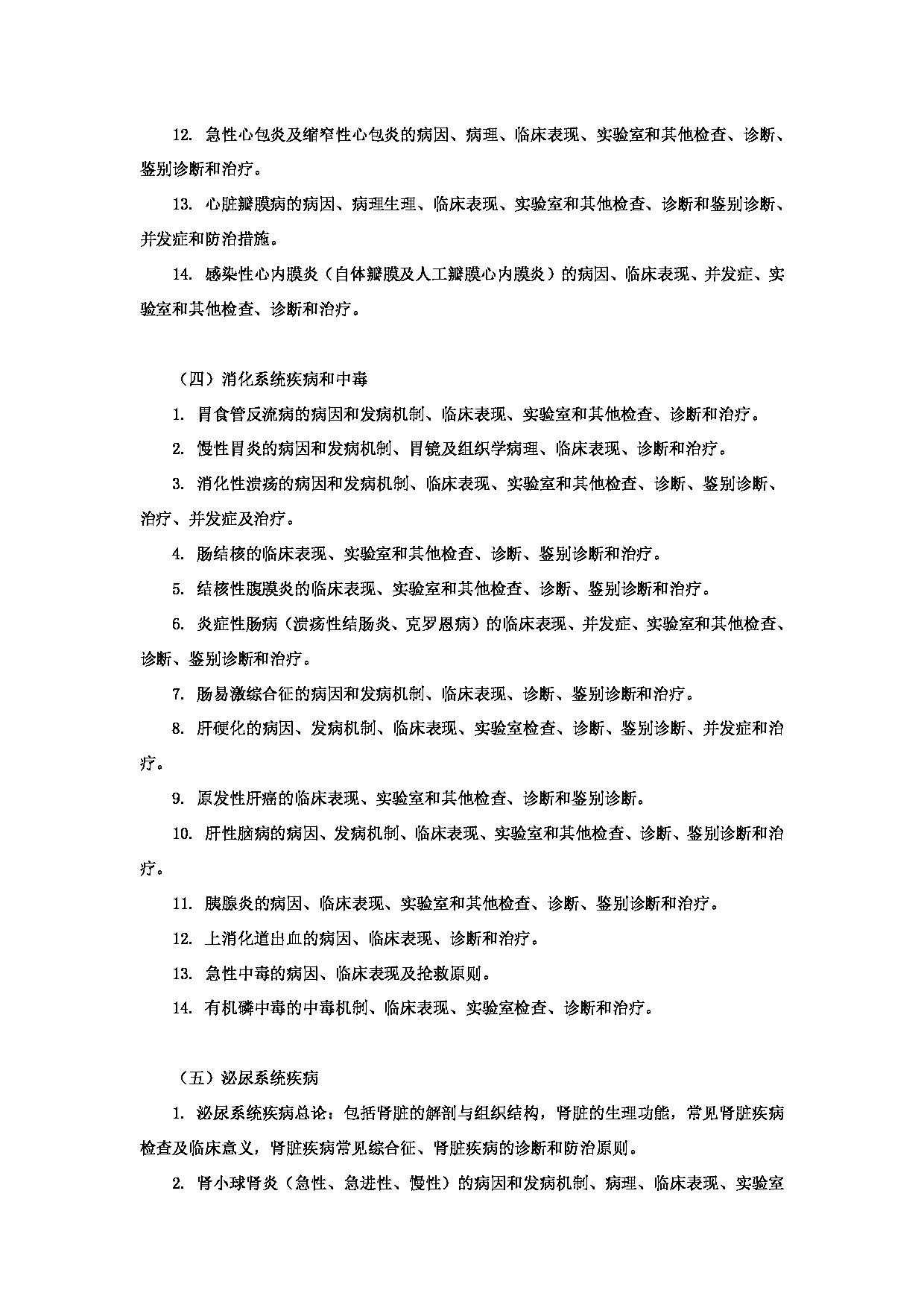 2023考研大纲：昆明理工大学2023年考研科目 628《西医综合》 考试大纲第14页