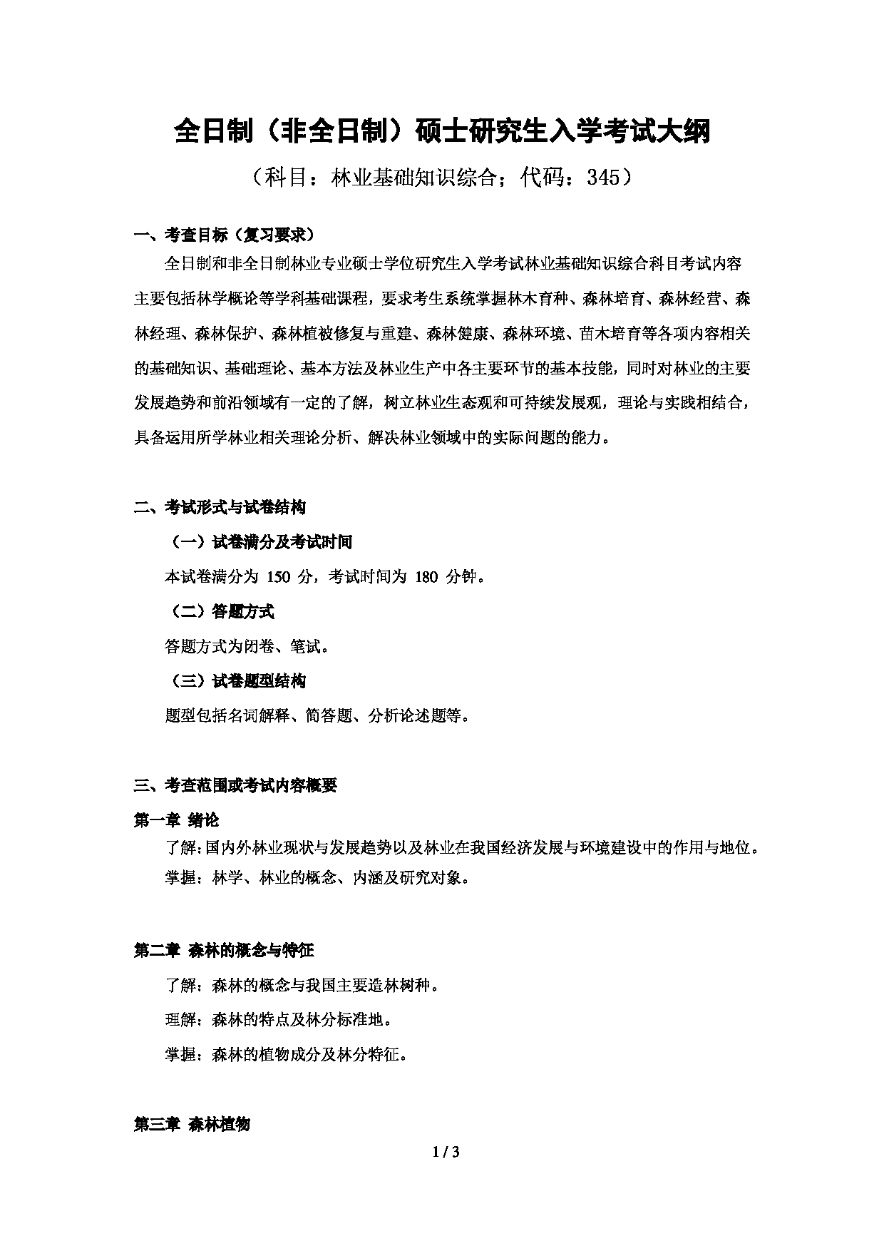 2023考研大纲:贵州师范大学2023年考研科目 345《林业基础知识综合》 考试大纲第1页 2023考研大纲:贵州师范大学2023年考研科目 345《林业基础知识综合》 考试大纲第1页
