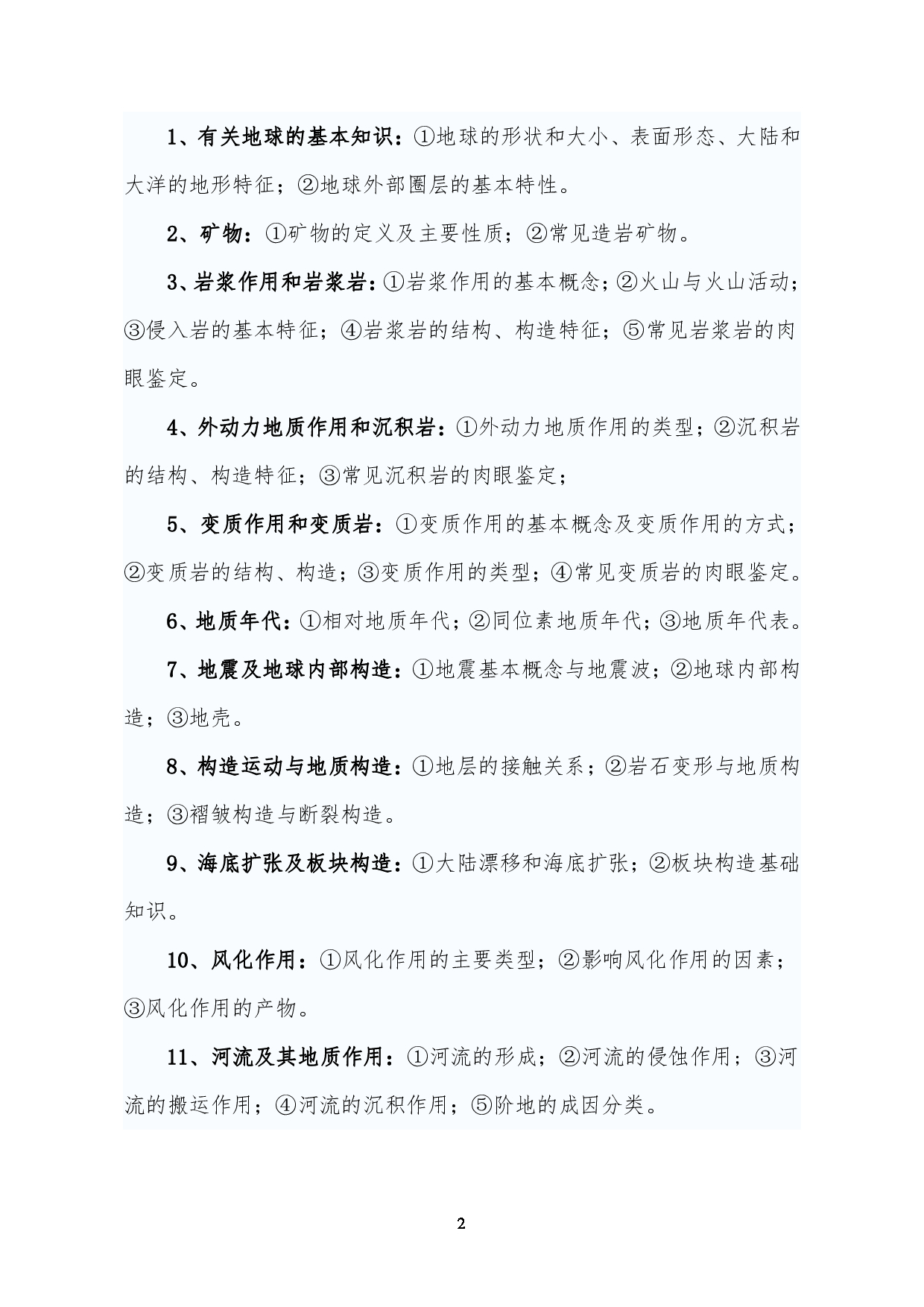 2023考研大纲:昆明理工大学2023年考研科目 802地质学基础 考试大纲第2页 2023考研大纲:昆明理工大学2023年考研科目 802地质学基础 考试大纲第2页