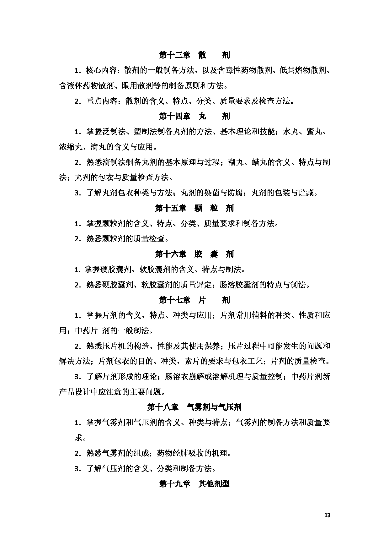 2023考研大纲：新疆医科大学2023年考研科目 中医学院中药学初试 考试大纲第13页
