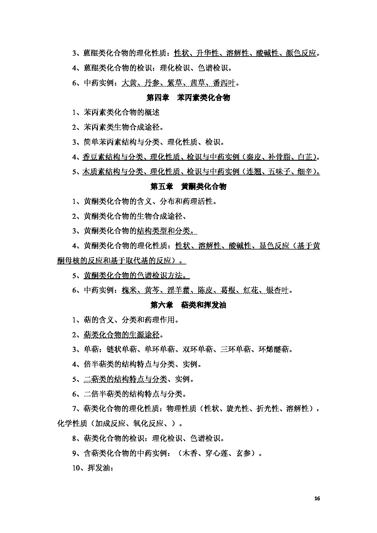 2023考研大纲：新疆医科大学2023年考研科目 中医学院中药学初试 考试大纲第16页
