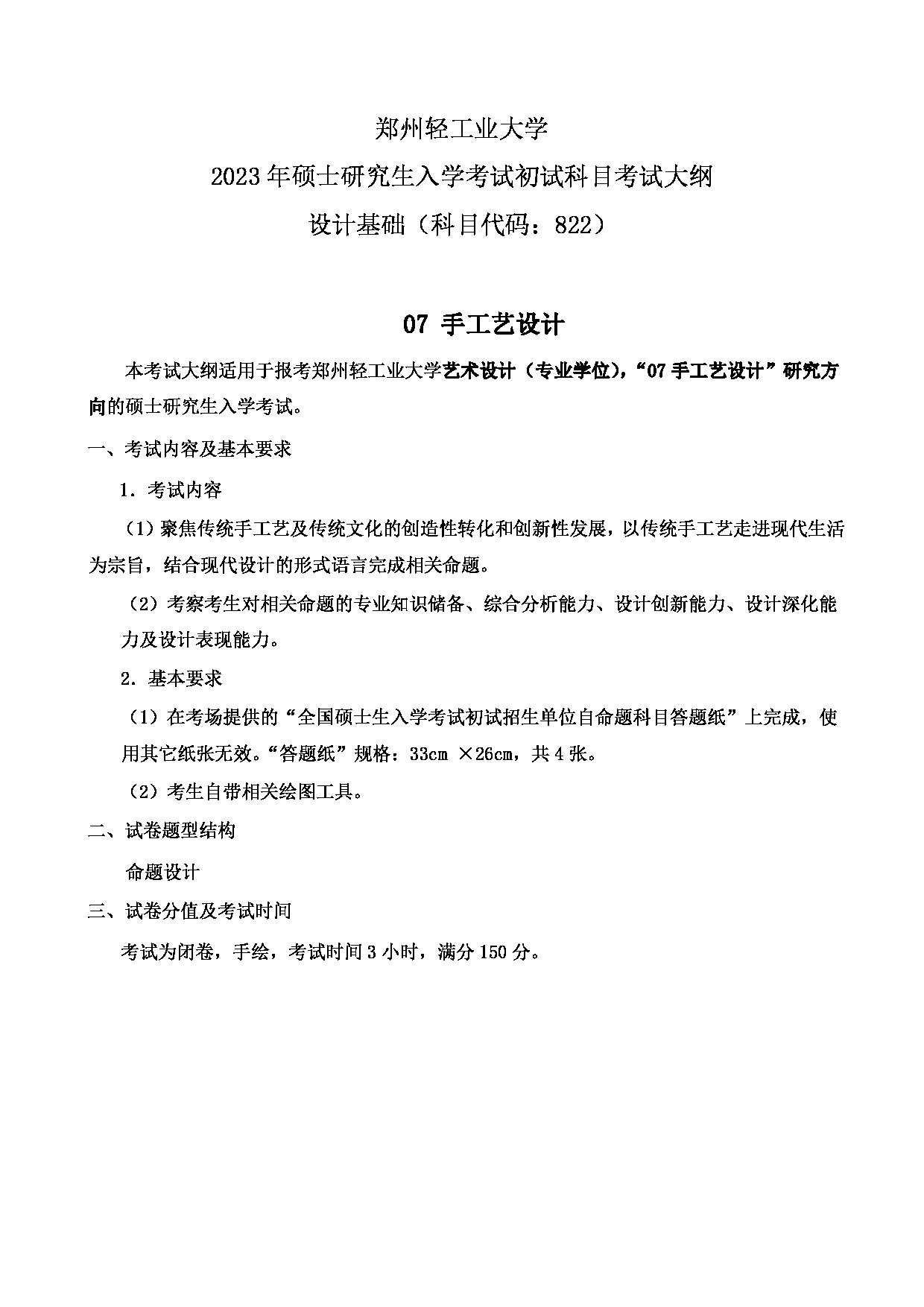 2023考研大纲：郑州轻工业大学2023年考研科目 822设计基础（艺术设计） 考试大纲第7页