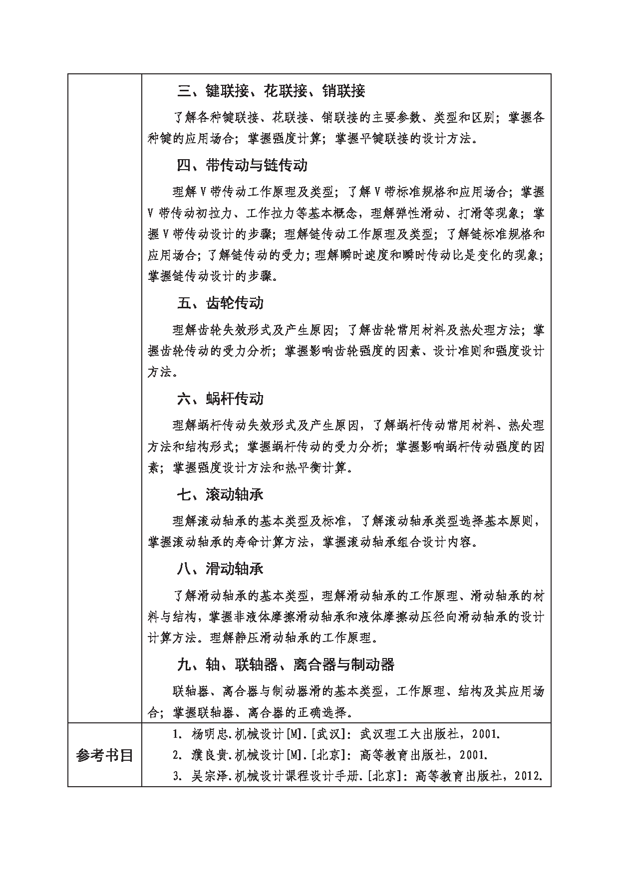 2023考研大纲：西南科技大学2023年考研自命题科目 810 机械设计 考试大纲第2页