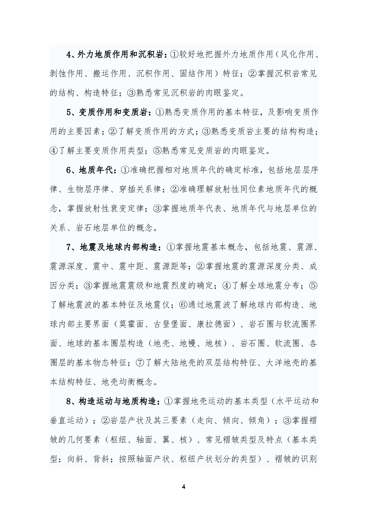 2023考研大纲:昆明理工大学2023年考研科目 802地质学基础 考试大纲第4页 2023考研大纲:昆明理工大学2023年考研科目 802地质学基础 考试大纲第4页