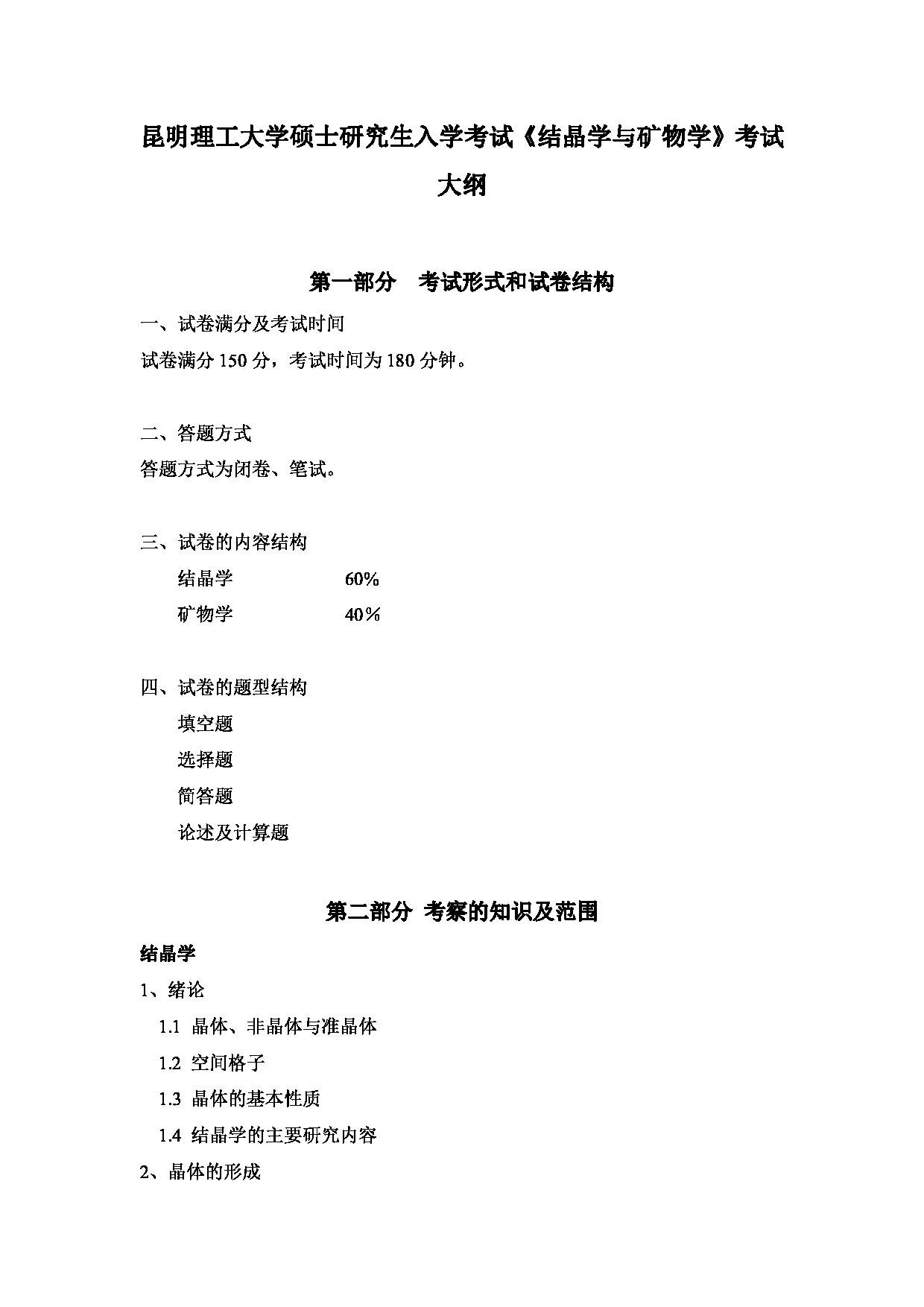 2023考研大纲：昆明理工大学2023年考研科目 874结晶学与矿物学 考试大纲第1页