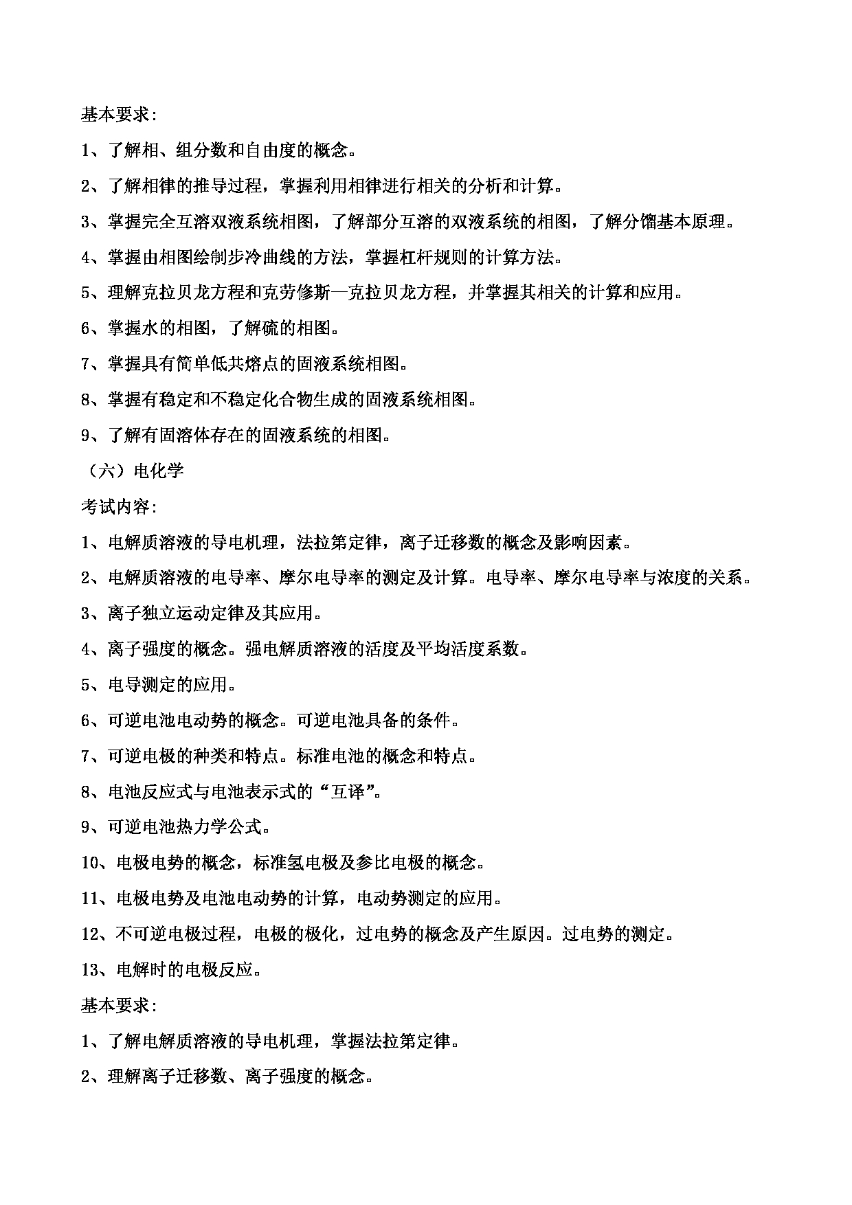 2023考研大纲:郑州轻工业大学2023年考研科目 840物理化学 考试大纲第4页 2023考研大纲:郑州轻工业大学2023年考研科目 840物理化学 考试大纲第4页