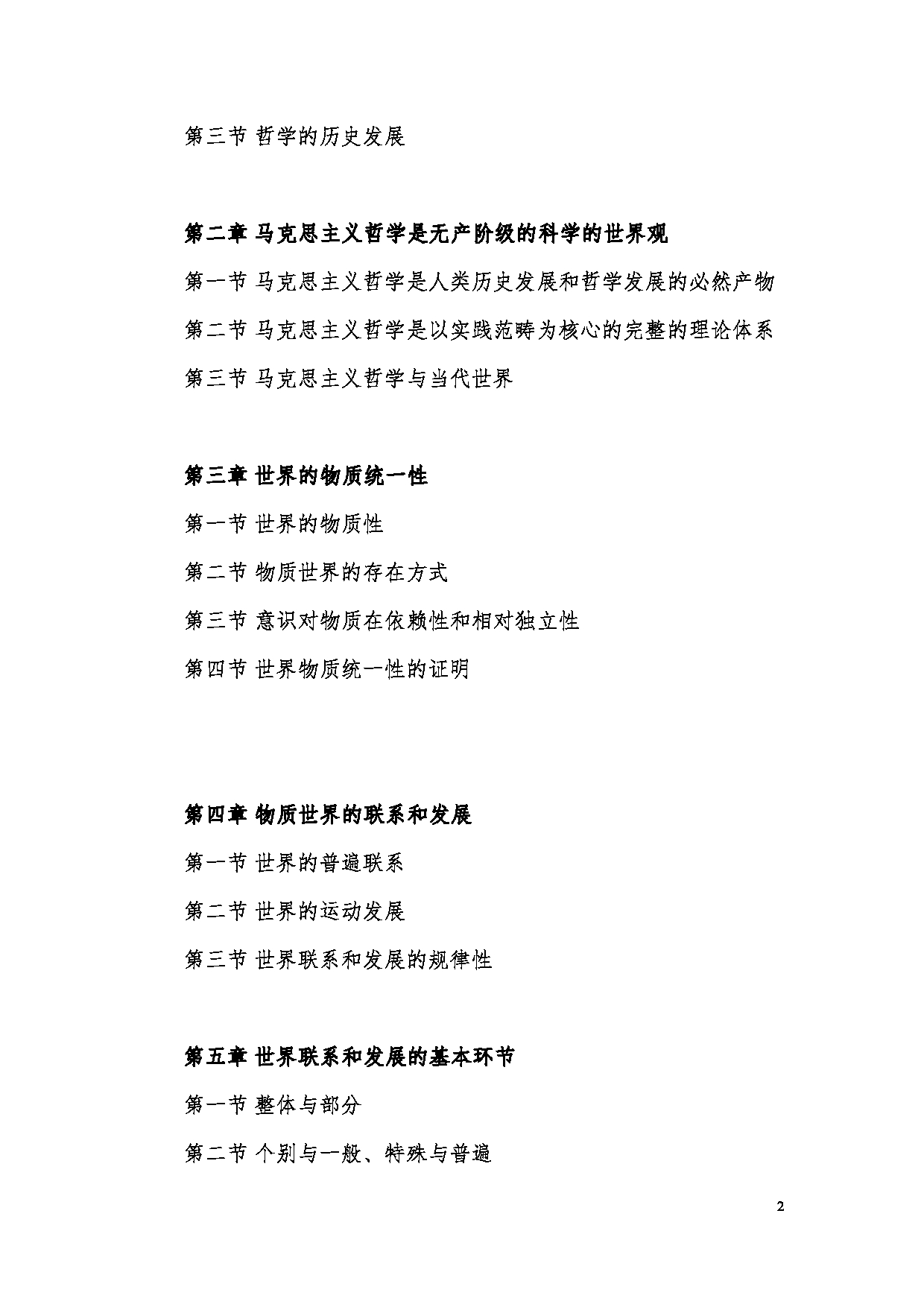 2023考研大纲:昆明理工大学2023年考研科目 868马克思主义哲学 考试大纲第2页 2023考研大纲:昆明理工大学2023年考研科目 868马克思主义哲学 考试大纲第2页