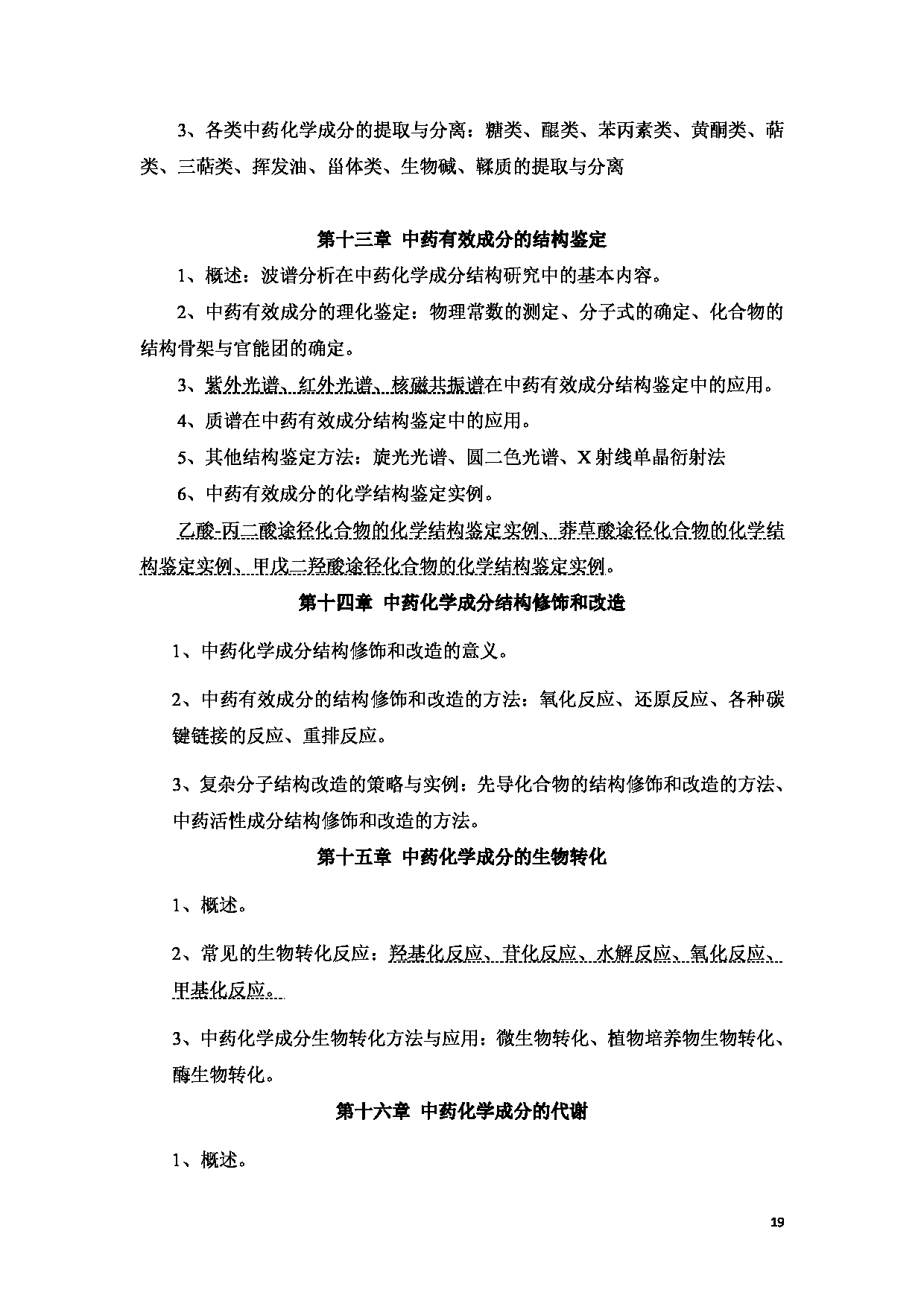 2023考研大纲：新疆医科大学2023年考研科目 中医学院中药学初试 考试大纲第19页