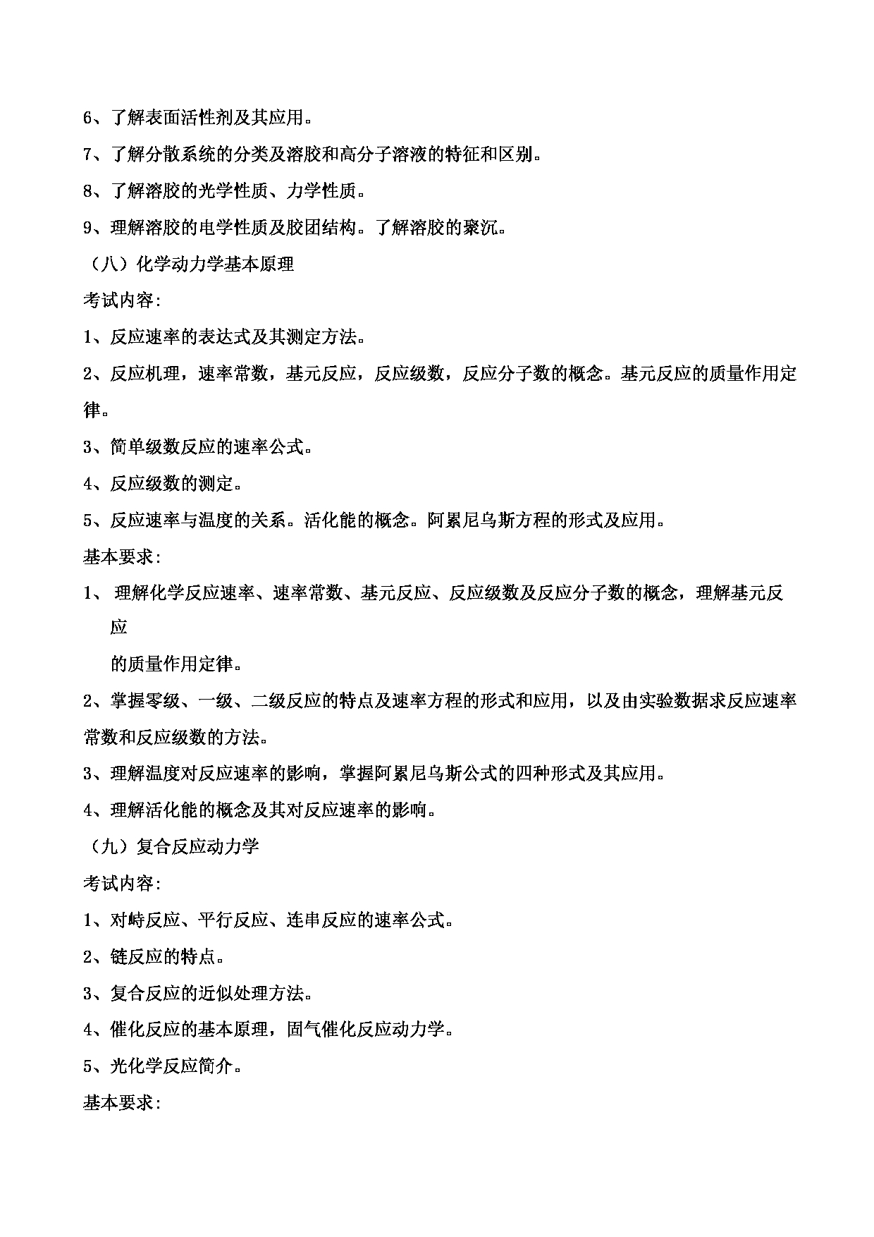 2023考研大纲:郑州轻工业大学2023年考研科目 840物理化学 考试大纲第6页 2023考研大纲:郑州轻工业大学2023年考研科目 840物理化学 考试大纲第6页