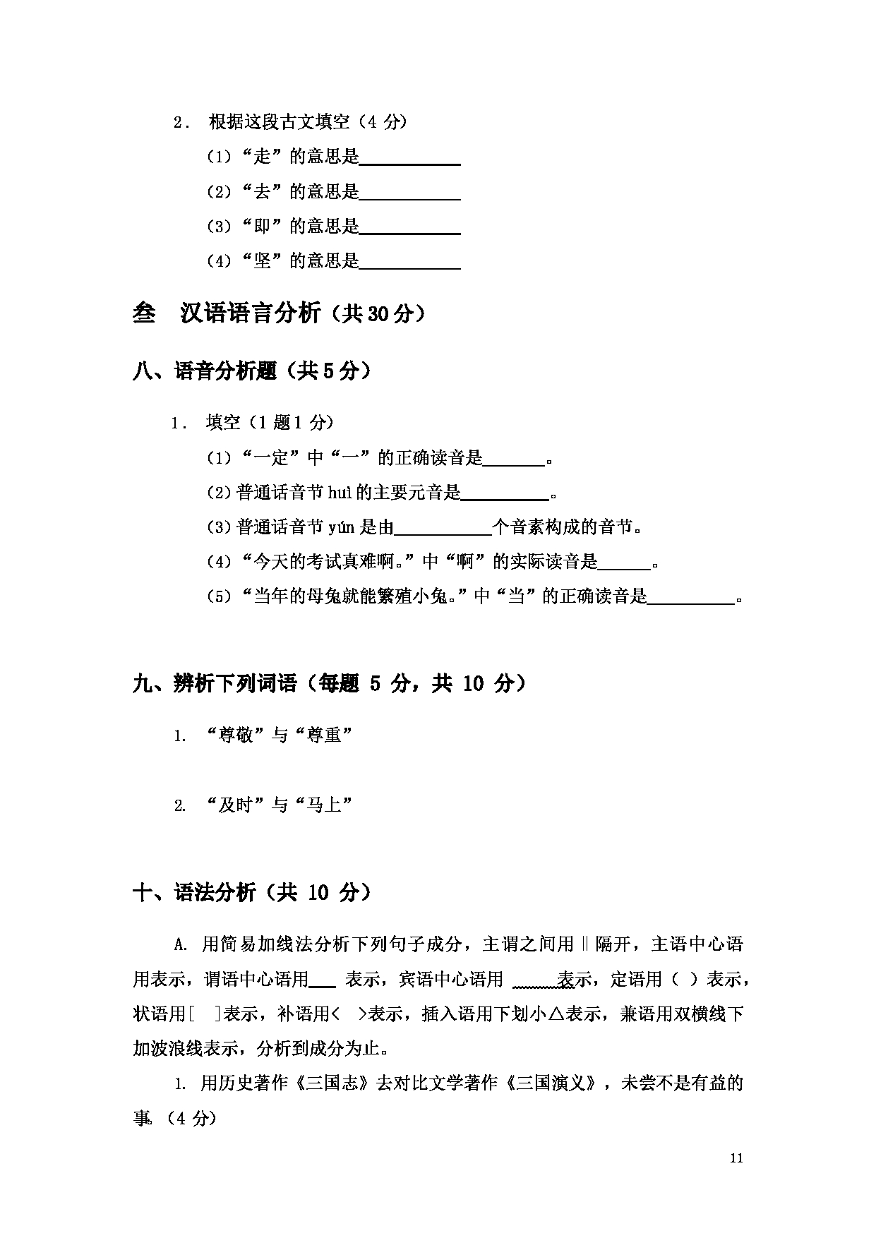 2023考研大纲：大连外国语大学2023年考研14汉语国际教育1《汉语基础》初试大纲第11页