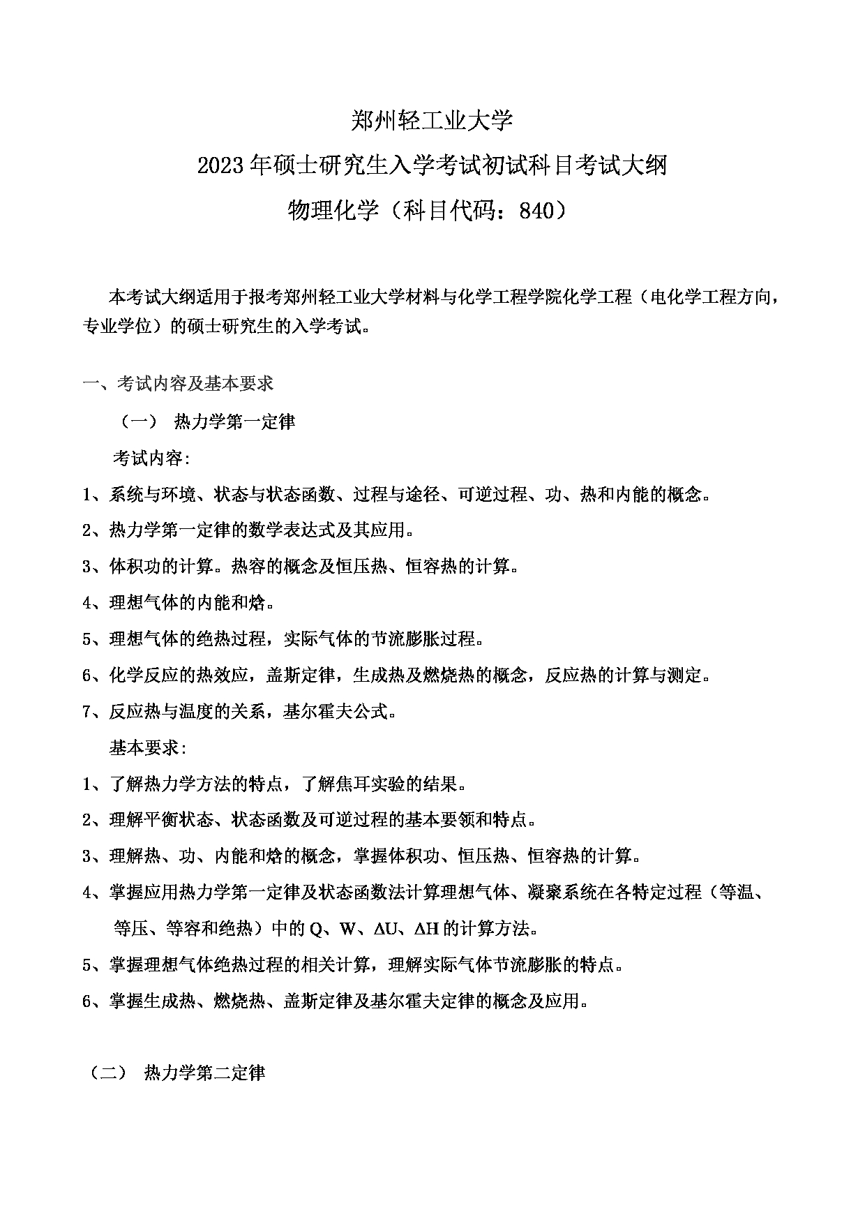 2023考研大纲:郑州轻工业大学2023年考研科目 840物理化学 考试大纲第1页 2023考研大纲:郑州轻工业大学2023年考研科目 840物理化学 考试大纲第1页