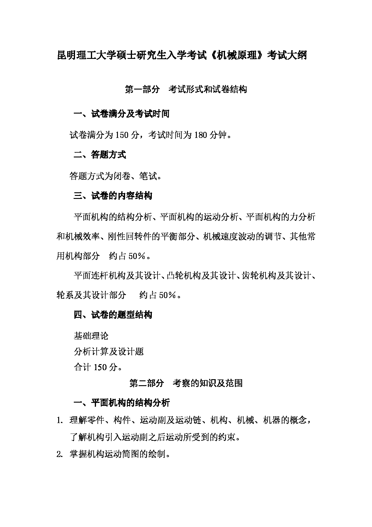 2023考研大纲：昆明理工大学2023年考研科目 811机械原理 考试大纲第1页