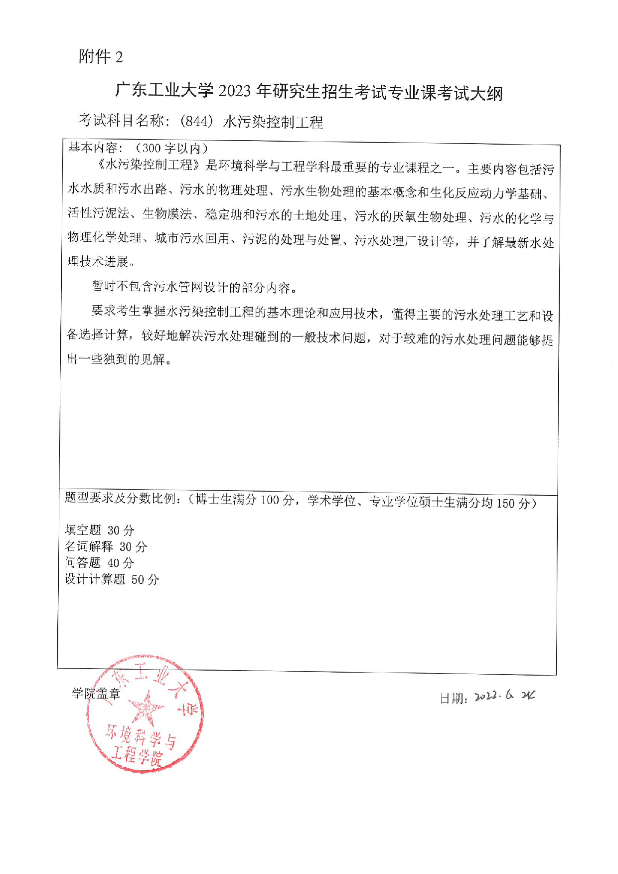 2023考研大纲:广东工业大学2023年考研自命题科目 (844)水污染控制工程 考试大纲第1页 2023考研大纲:广东工业大学2023年考研自命题科目 (844)水污染控制工程 考试大纲第1页