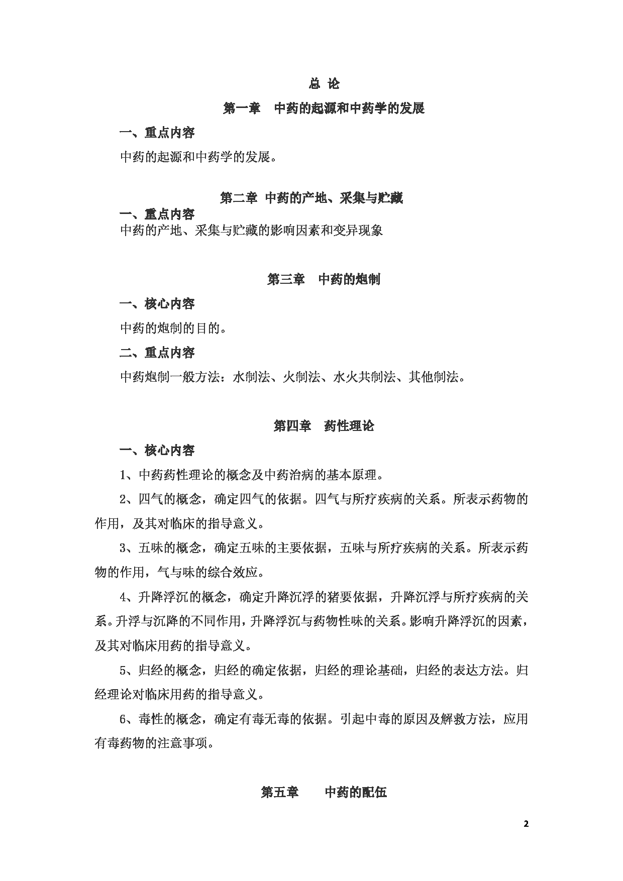 2023考研大纲：新疆医科大学2023年考研科目 中医学院中药学初试 考试大纲第2页