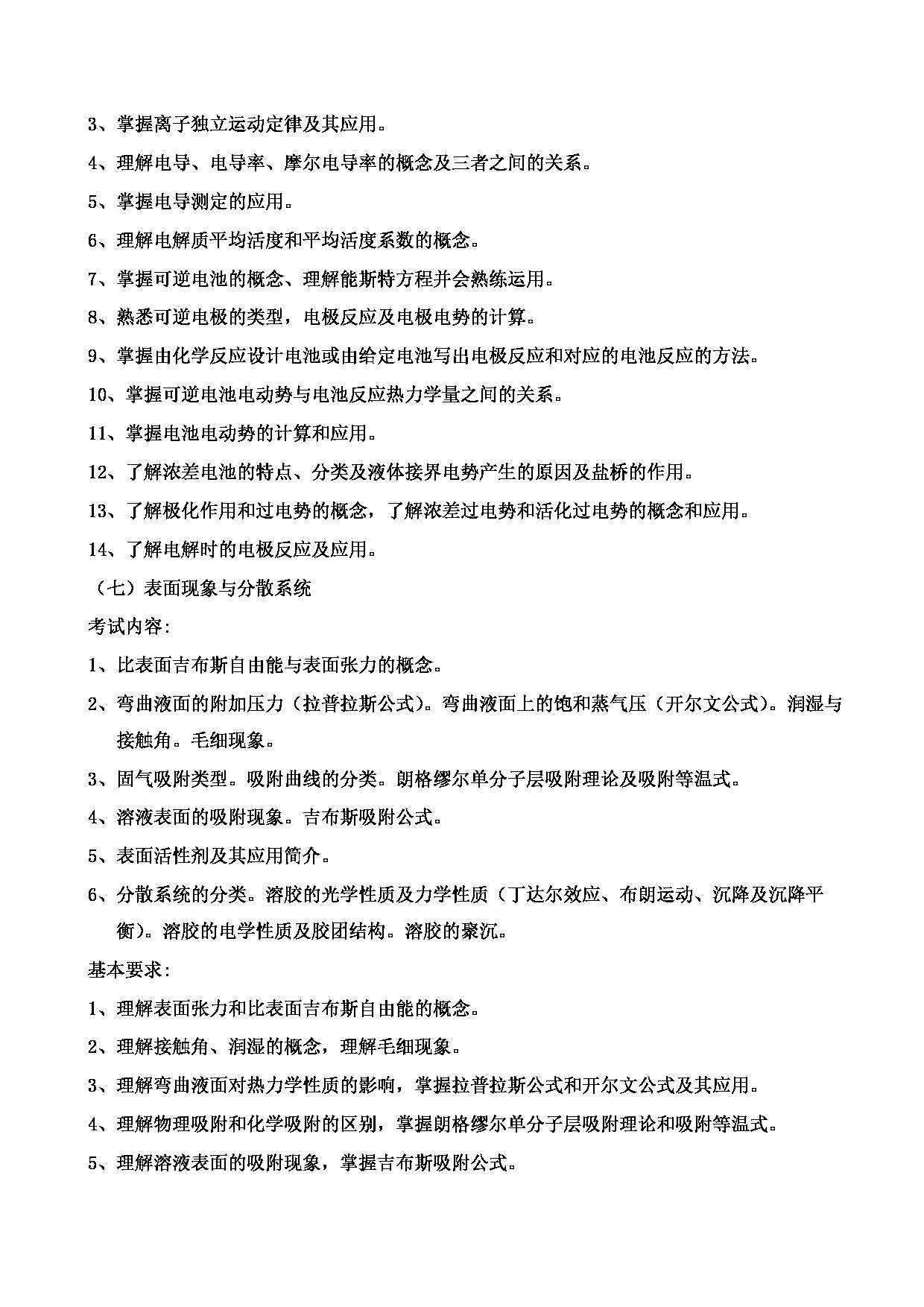 2023考研大纲:郑州轻工业大学2023年考研科目 840物理化学 考试大纲第5页 2023考研大纲:郑州轻工业大学2023年考研科目 840物理化学 考试大纲第5页