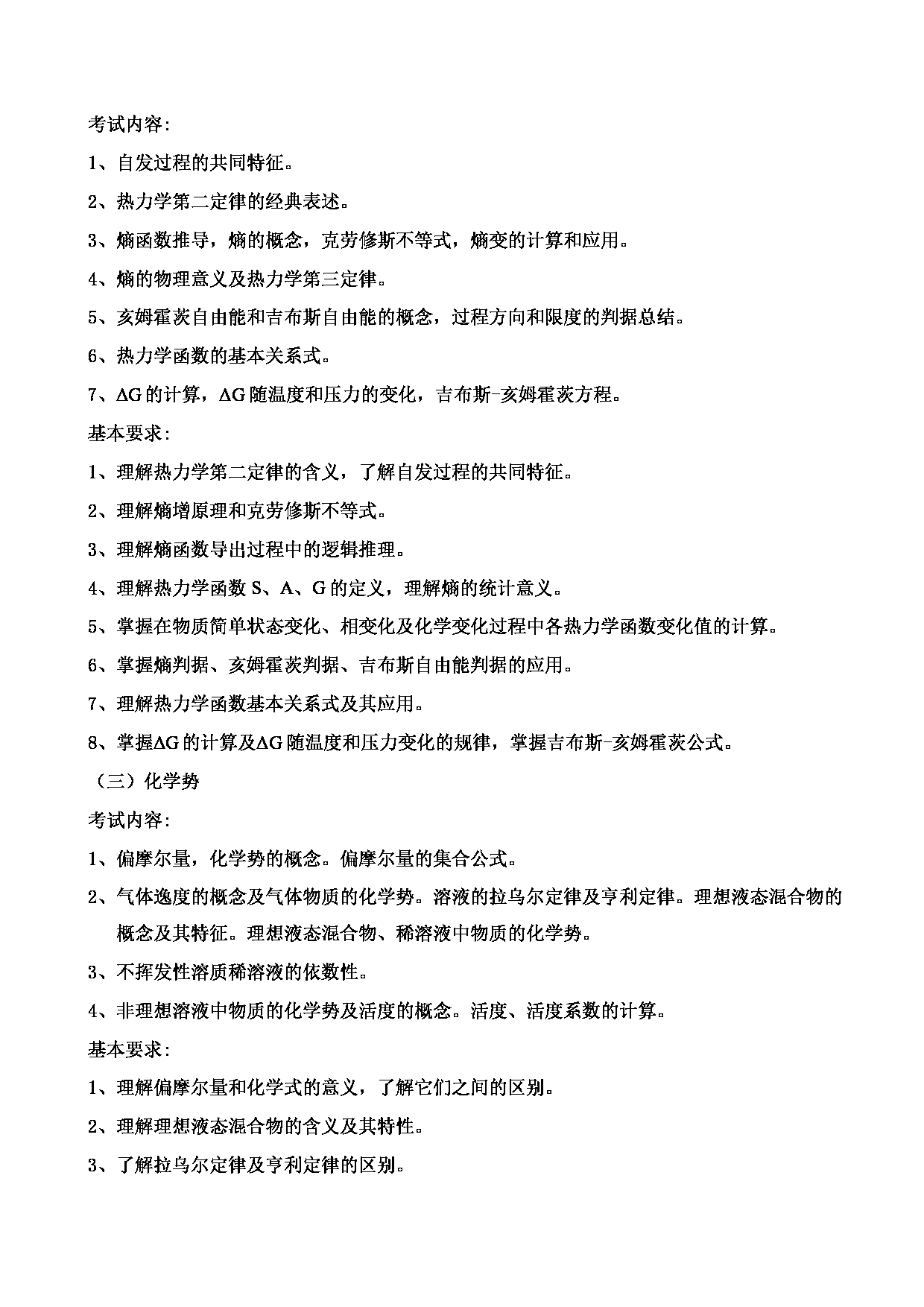 2023考研大纲:郑州轻工业大学2023年考研科目 840物理化学 考试大纲第2页 2023考研大纲:郑州轻工业大学2023年考研科目 840物理化学 考试大纲第2页