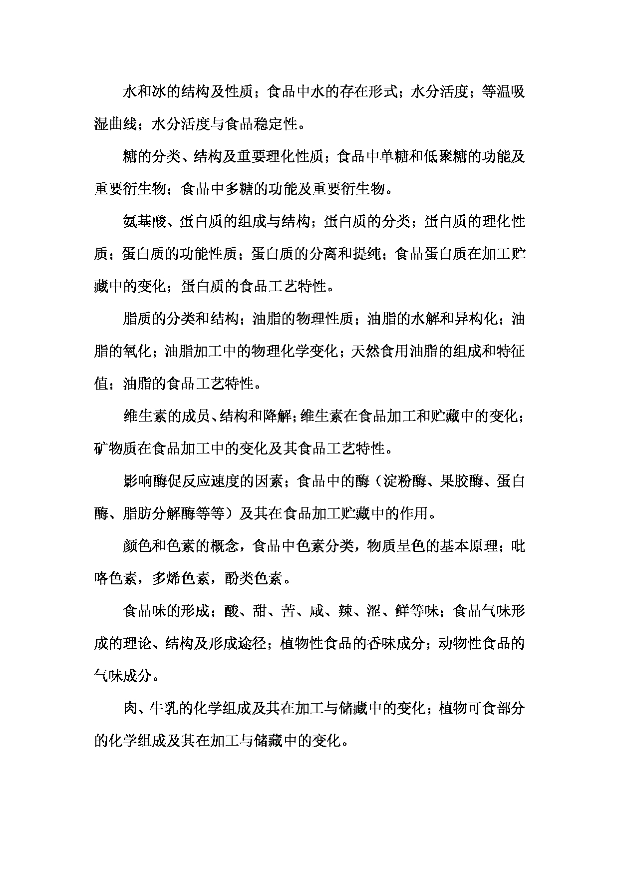 2023考研大纲:昆明理工大学2023年考研科目 834食品化学 考试大纲第2页 2023考研大纲:昆明理工大学2023年考研科目 834食品化学 考试大纲第2页