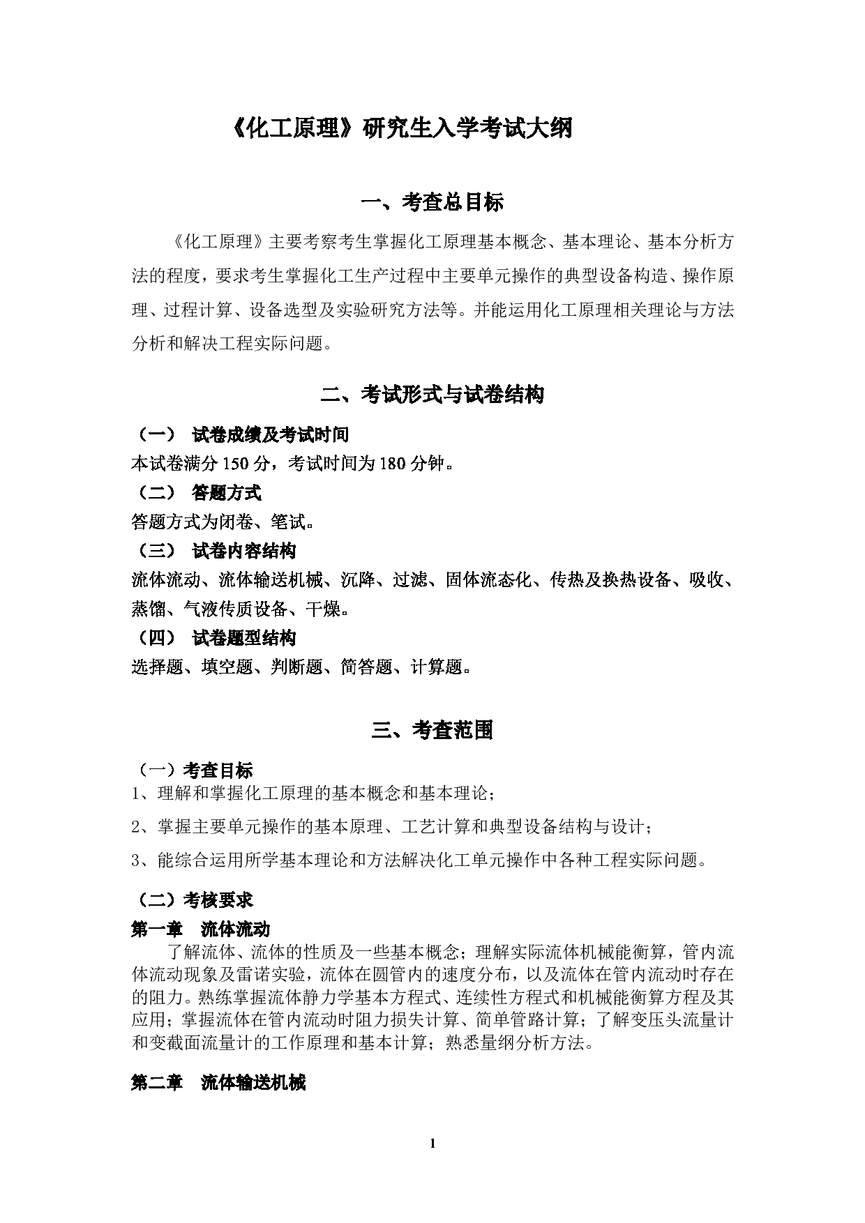 2023考研大纲：贵州师范大学2023年考研科目 823化工原理 考试大纲第1页