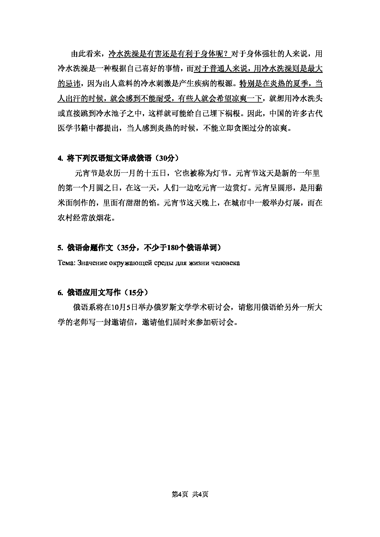 2023考研大纲：大连外国语大学2023年考研3俄语语言文学专业科目2 俄语翻译与写作考试大纲第4页