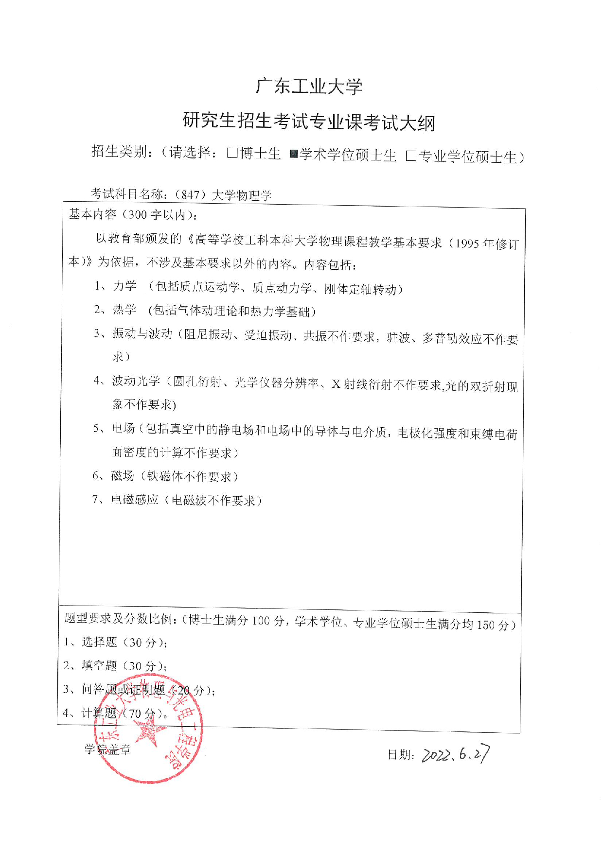 2023考研大纲：广东工业大学2023年考研自命题科目 (847)大学物理学 考试大纲第1页