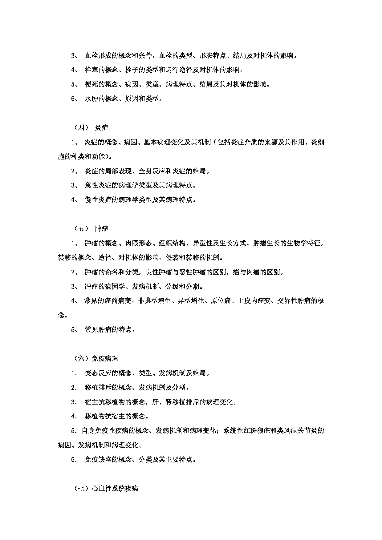 2023考研大纲：昆明理工大学2023年考研科目 628《西医综合》 考试大纲第8页