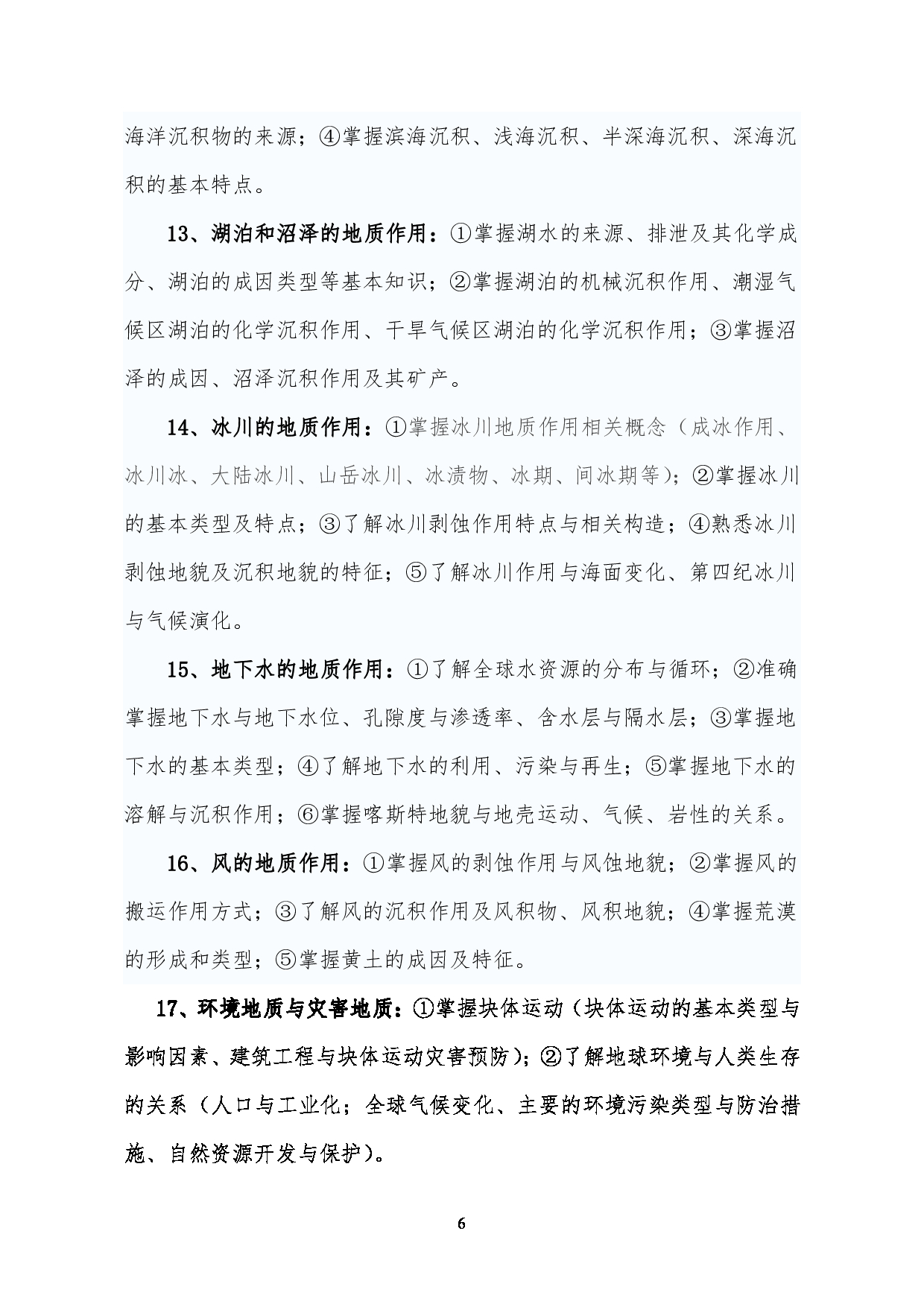 2023考研大纲:昆明理工大学2023年考研科目 802地质学基础 考试大纲第6页 2023考研大纲:昆明理工大学2023年考研科目 802地质学基础 考试大纲第6页