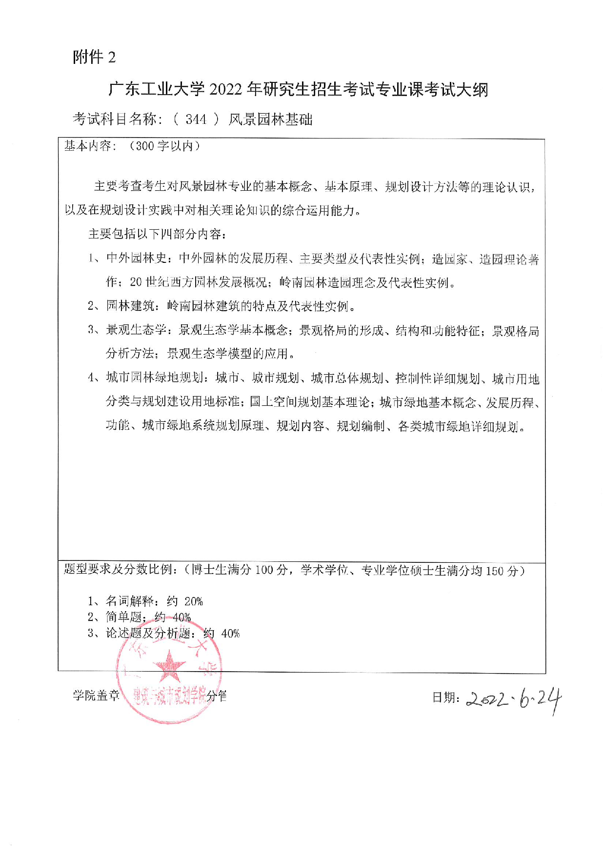 2023考研大纲：广东工业大学2023年考研自命题科目 (344)风景园林基础 考试大纲第1页