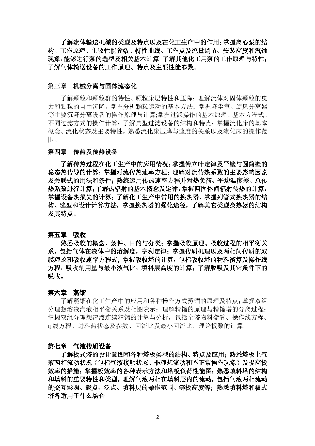 2023考研大纲：贵州师范大学2023年考研科目 823化工原理 考试大纲第2页