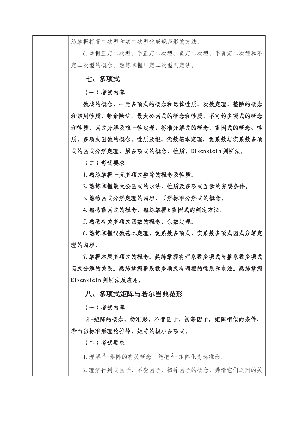 2023考研大纲：西南科技大学2023年考研自命题科目 812 高等代数 考试大纲第5页