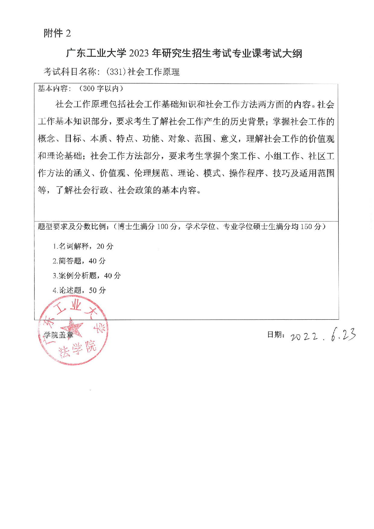 2023考研大纲：广东工业大学2023年考研自命题科目 (331)社会工作原理 考试大纲第1页