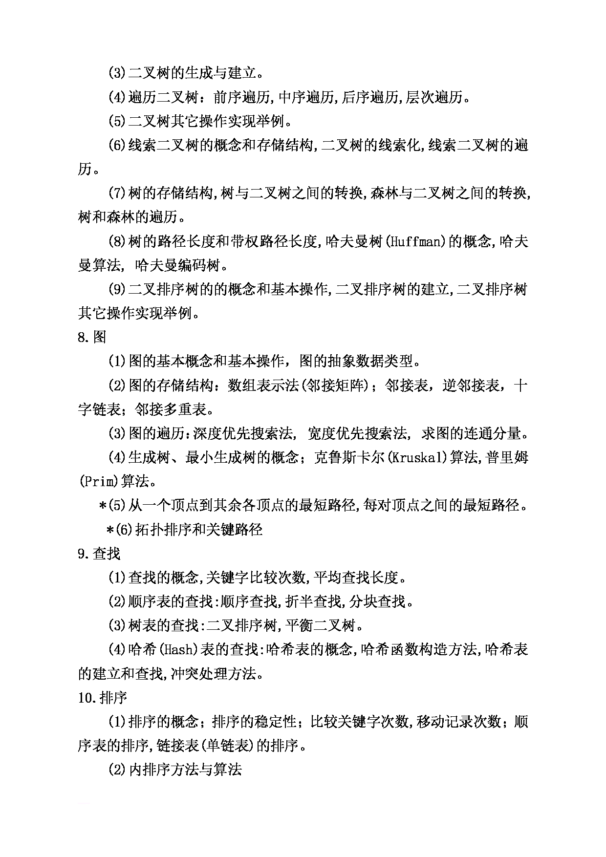 2023考研大纲：昆明理工大学2023年考研科目 877《数据结构与算法分析》 考试大纲第3页