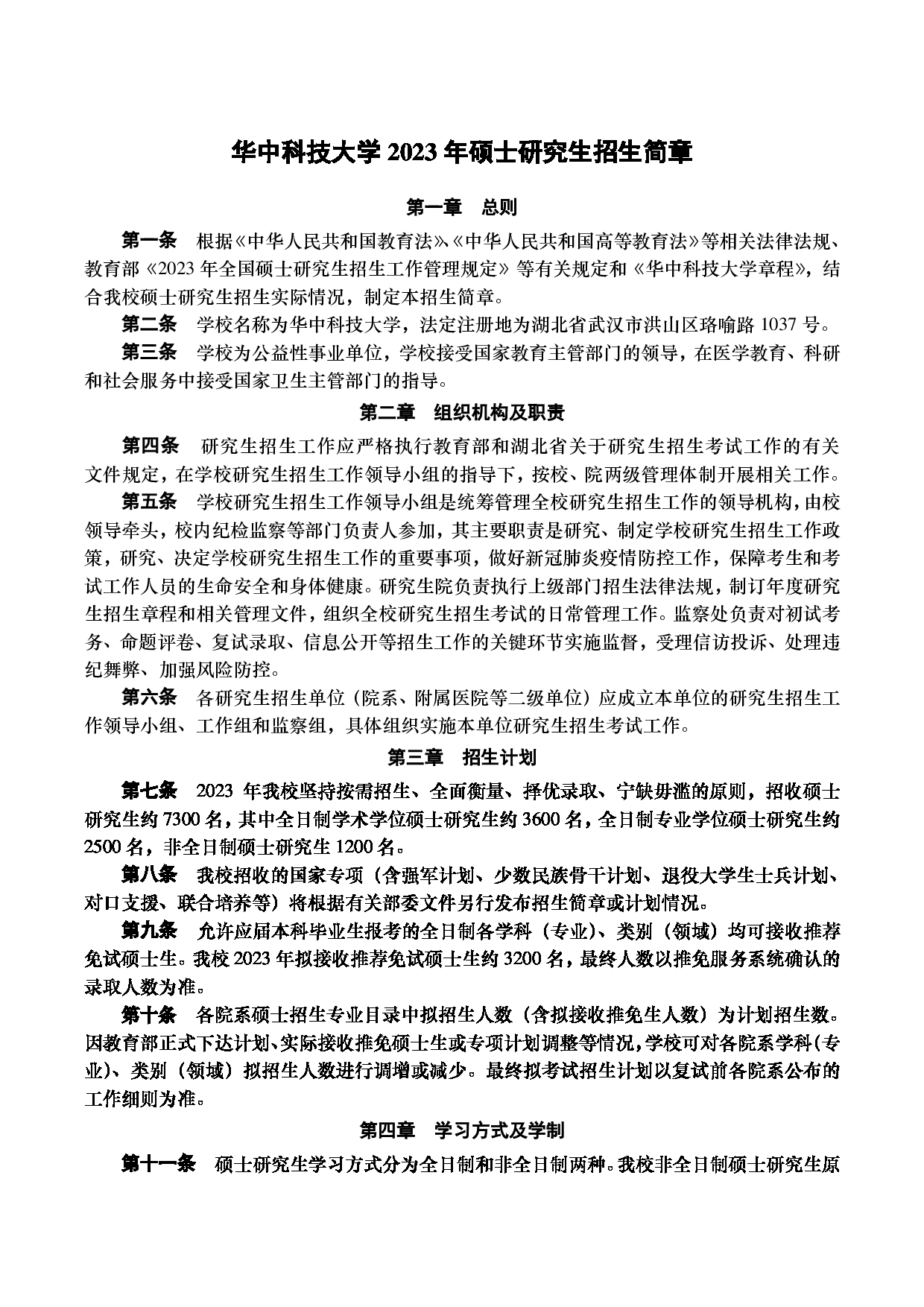 2023江南网网站登录：华中科技大学2023年硕士研究生江南网网站登录第1页