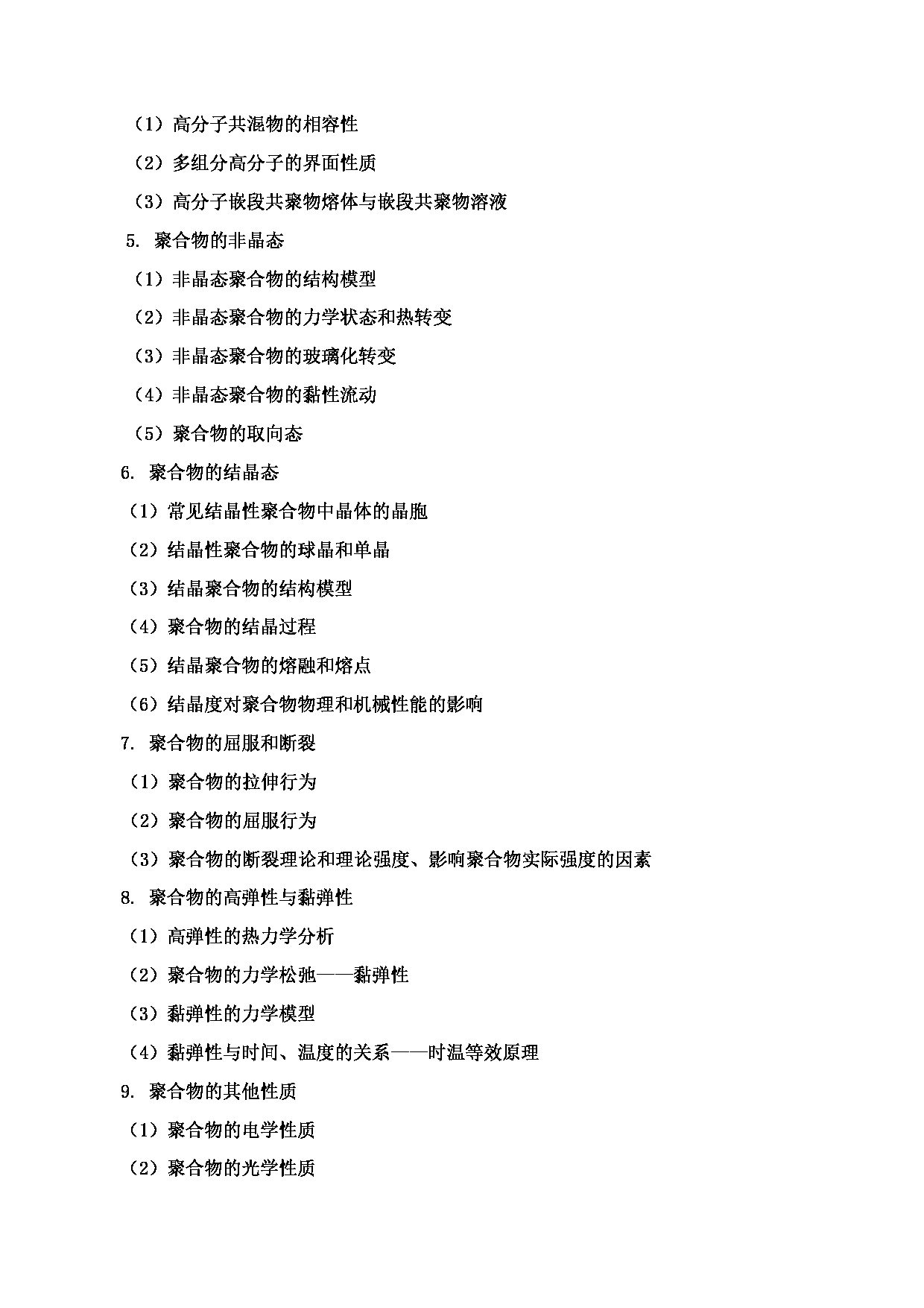 2023考研大纲:郑州轻工业大学2023年考研科目 836高分子物理与化学 考试大纲第4页 2023考研大纲:郑州轻工业大学2023年考研科目 836高分子物理与化学 考试大纲第4页